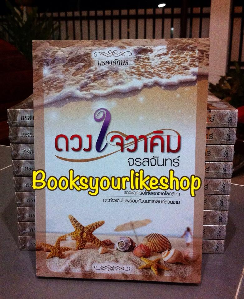 ดวงใจวาคิม ตอนพิเศษจาก ใต้ปีกมาเฟีย / ณรมล ( จรสจันทร์ ) หนังสือใหม่ทำมือ *** สนุกค่ะ ***