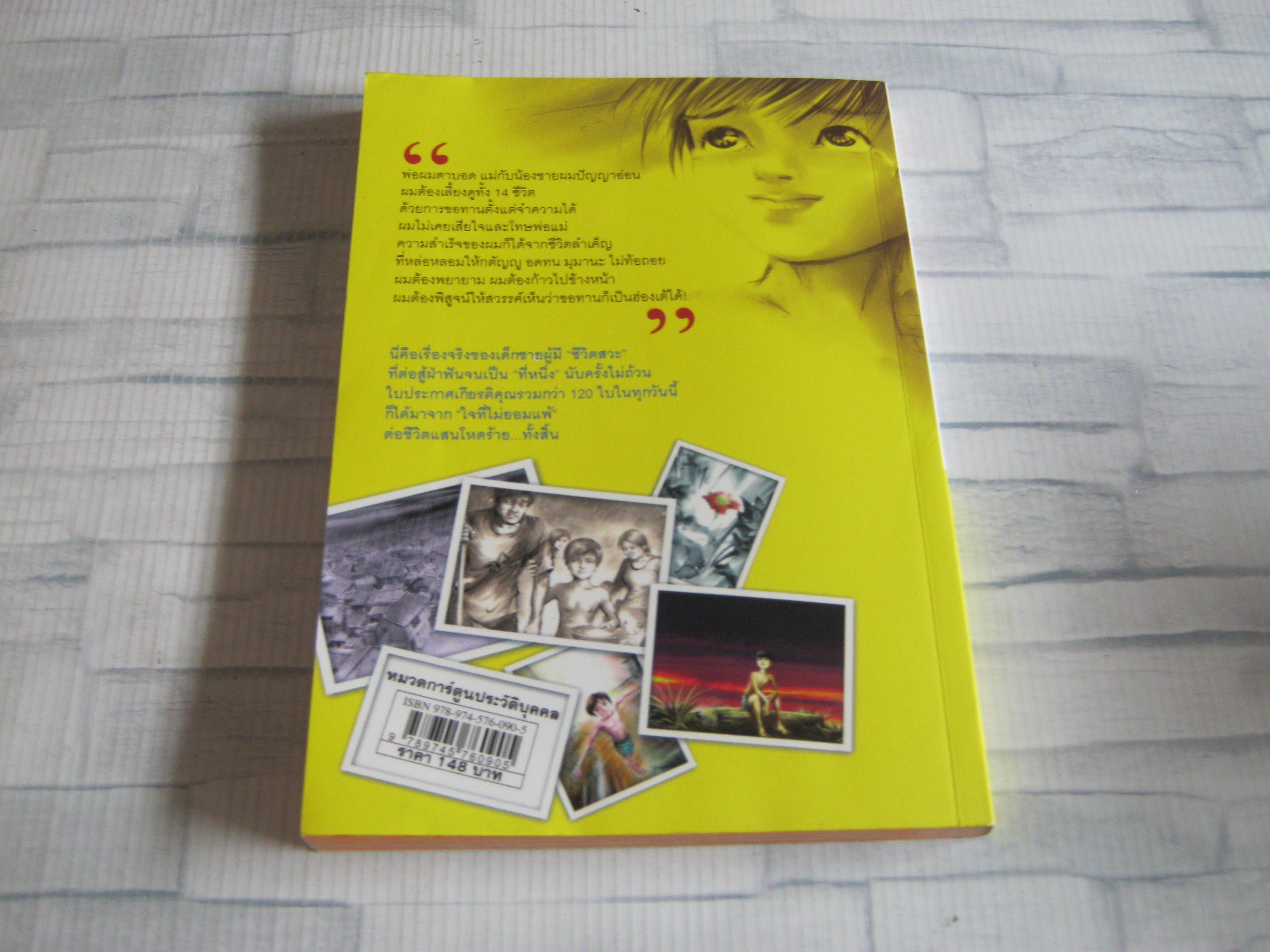 ไล่ตงจิ้น ลูกขอทาน ผู้ไม่ยอมแพ้ต่อชะตาชีวิต ฉบับการ์ตูน Lai Dong Jin เขียน Quan Ying Sheng ภาพ รำพรรณ รักศรีอักษร แปล