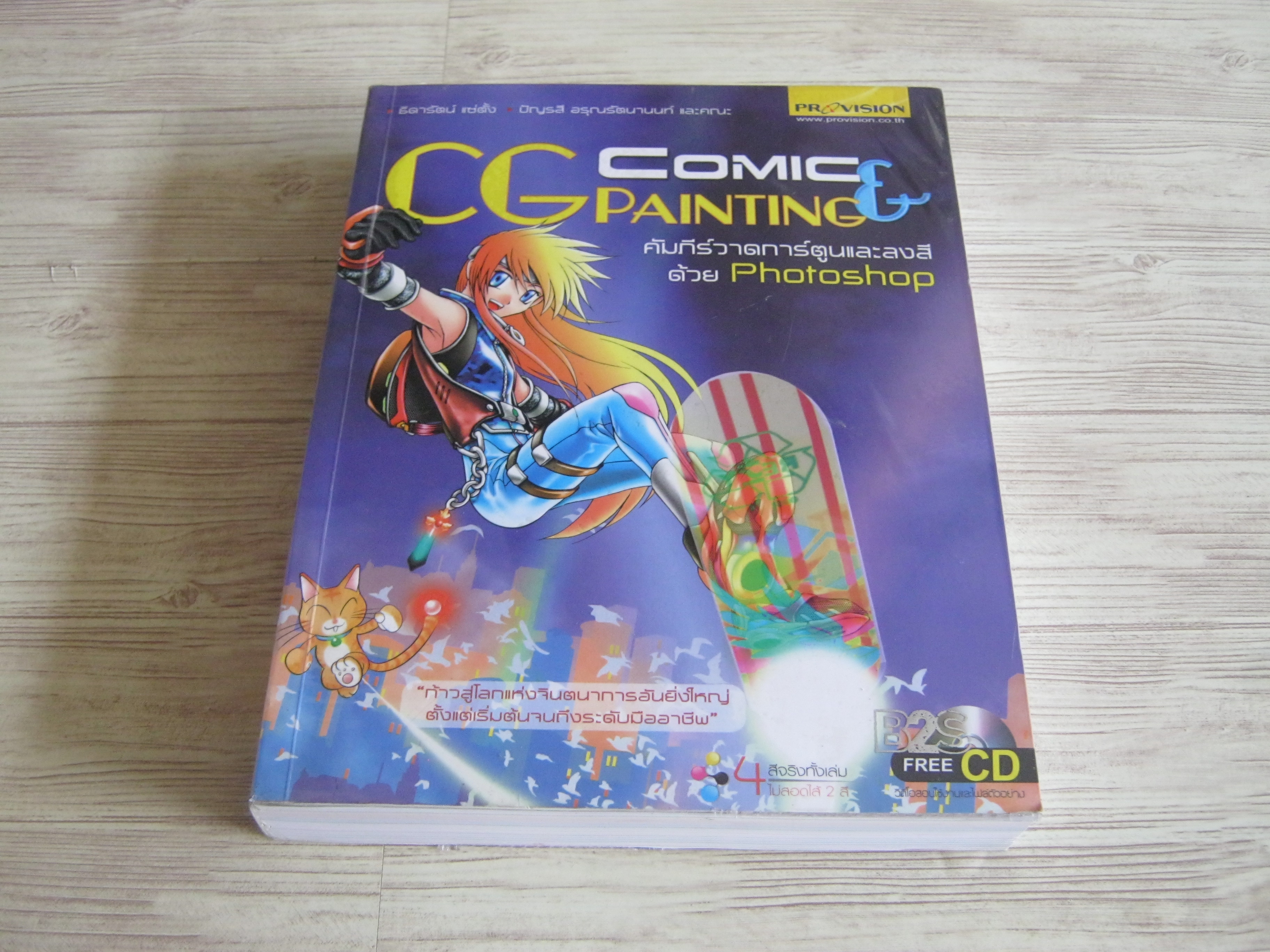 CG Comic Painting คัมภีร์วาดการ์ตูนและลงสีด้วย Photoshop โดย ธิดารัตน์ แซ่ตั้ง, ปัญรสี อรุณรัตนานนท์และคณะ (ฟรี CD)
