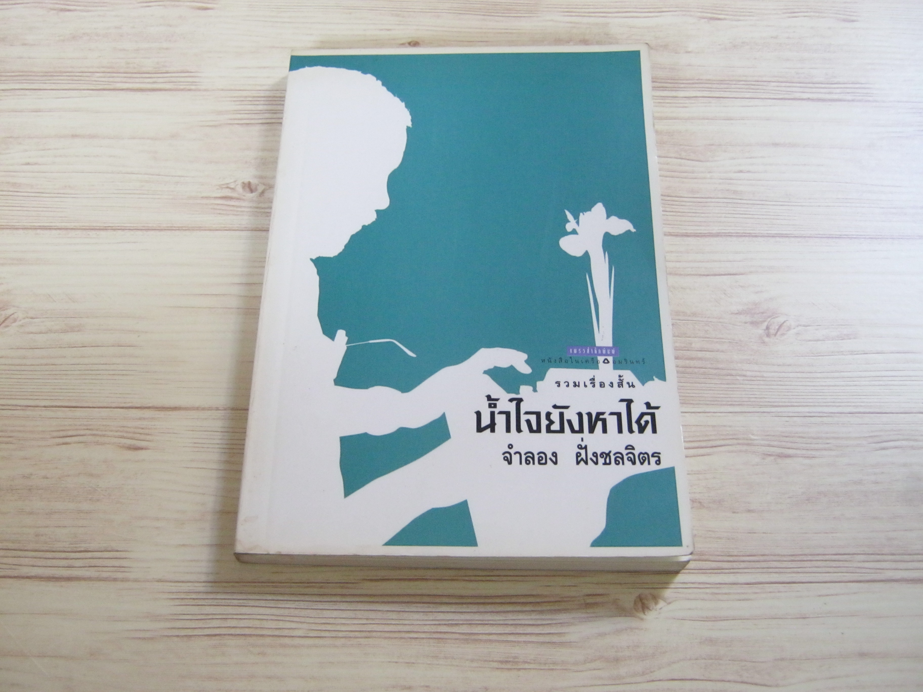 รวมเรื่องสั้น น้ำใจยังหาได้ จำลอง ฝั่งชลจิตร เขียน***สินค้าหมด***