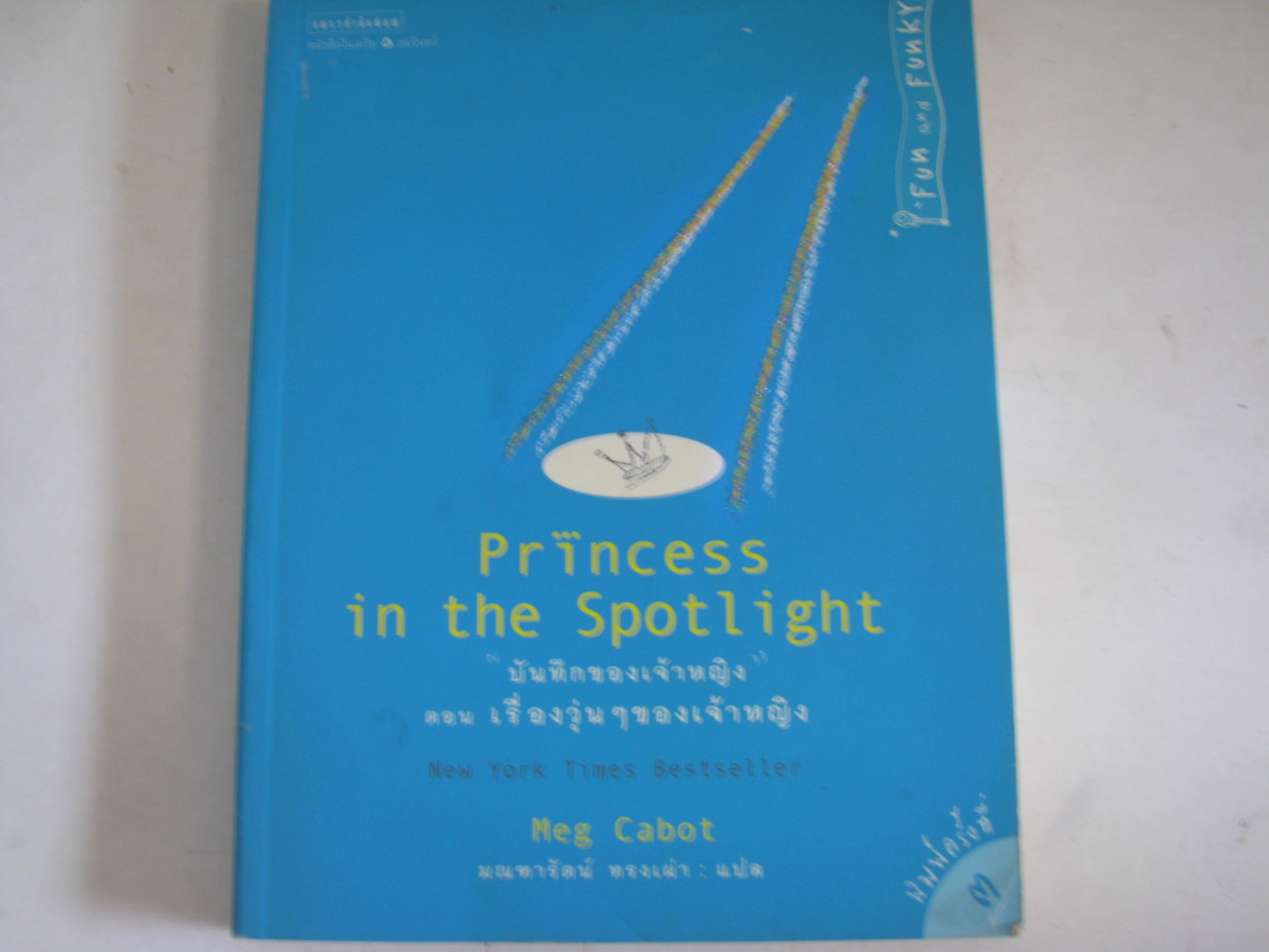 "บันทึกของเจ้าหญิง" เล่ม 2 ตอน เรื่องวุ่น ๆ ของเจ้าหญิง (Princess in the Spotlight) พิมพ์ครั้งที่ 3 Meg Cabot เขียน มณฑารัตน์ ทรงเผ่า แปล***สินค้าหมด***