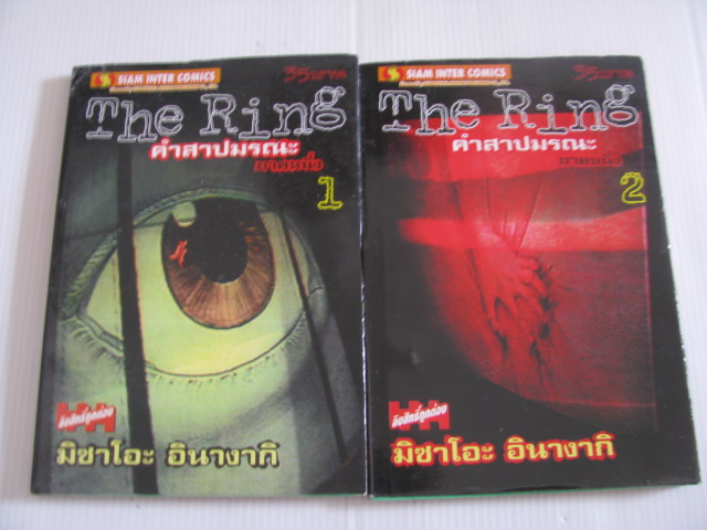 The Ring คําสาปมรณะ ภาค 1 ชุด (2 เล่มจบ) มิซาโอะ อินางากิ เขียน***สินค้าหมด***