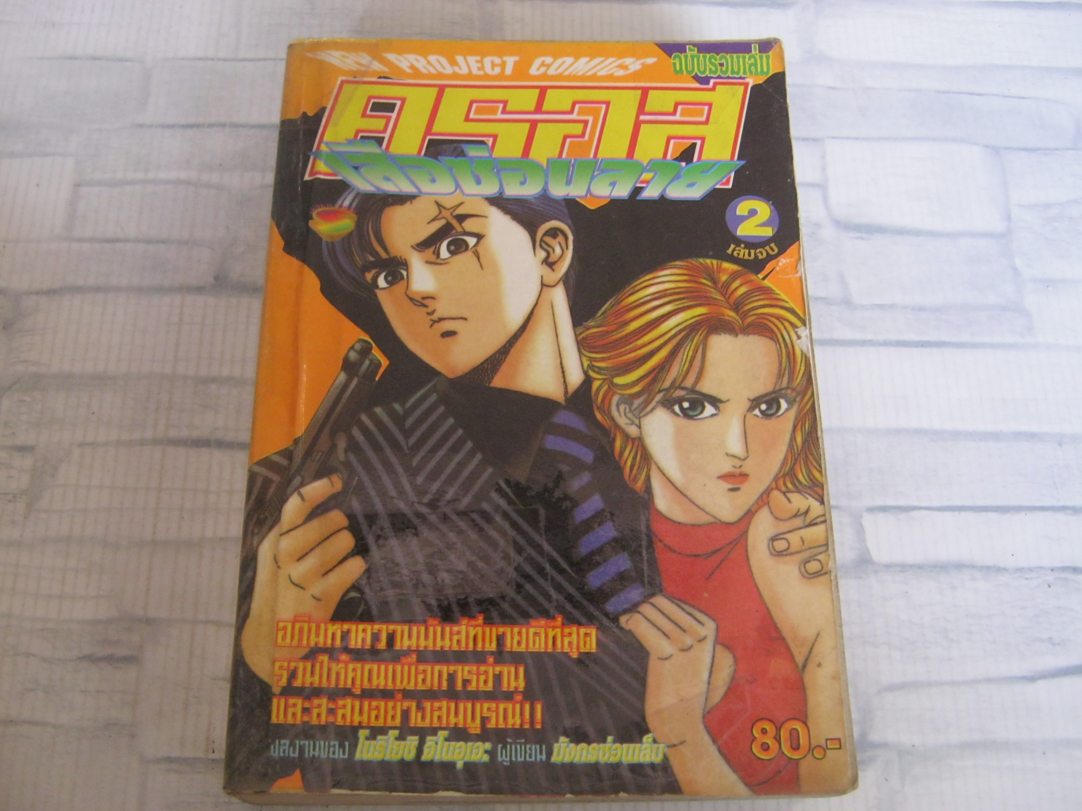 x ครอสเสือซ่อนลาย เล่ม 2 เล่มจบ***สินค้าหมด***