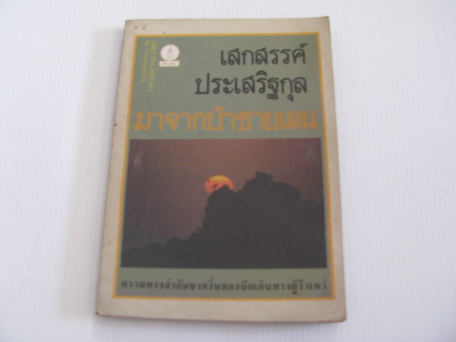 มาจากป่าชายเลน เสกสรรค์ ประเสริฐกุล เขียน***สินค้าหมด***