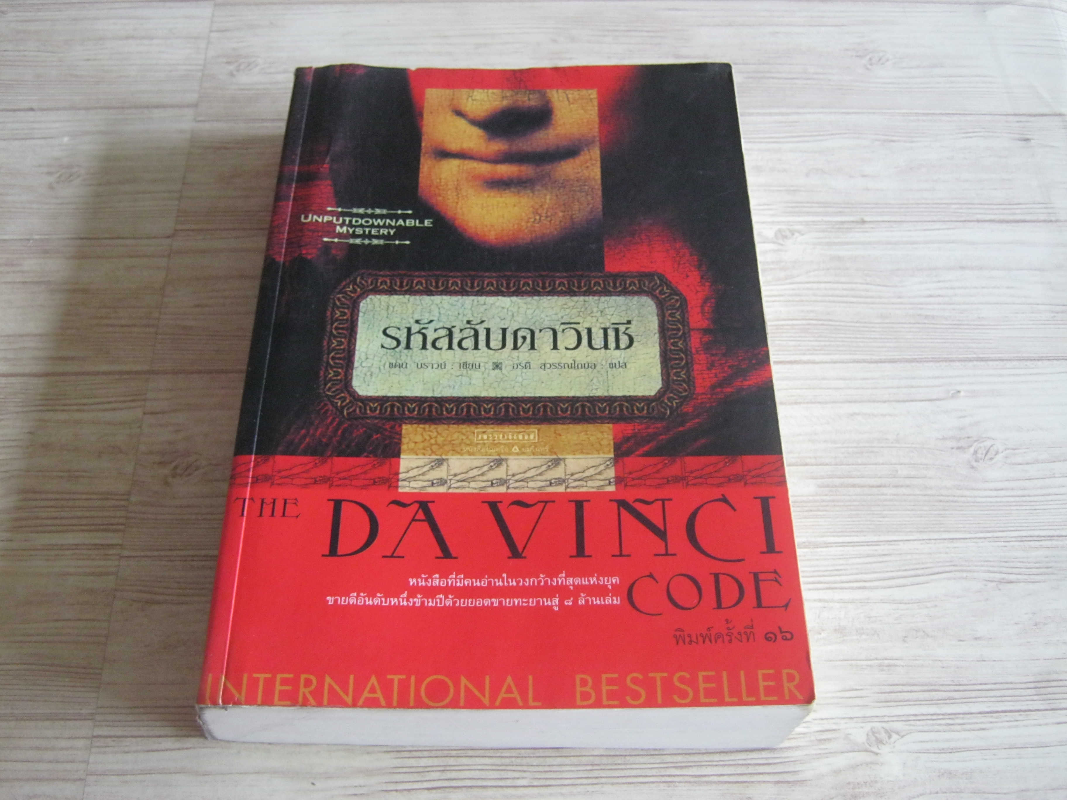 รหัสลับดาวินชี (The Davinci Code) พิมพ์ครั้งที่ 16 แดน บราวน์ เขียน อรดี สุวรรณโกมล แปล