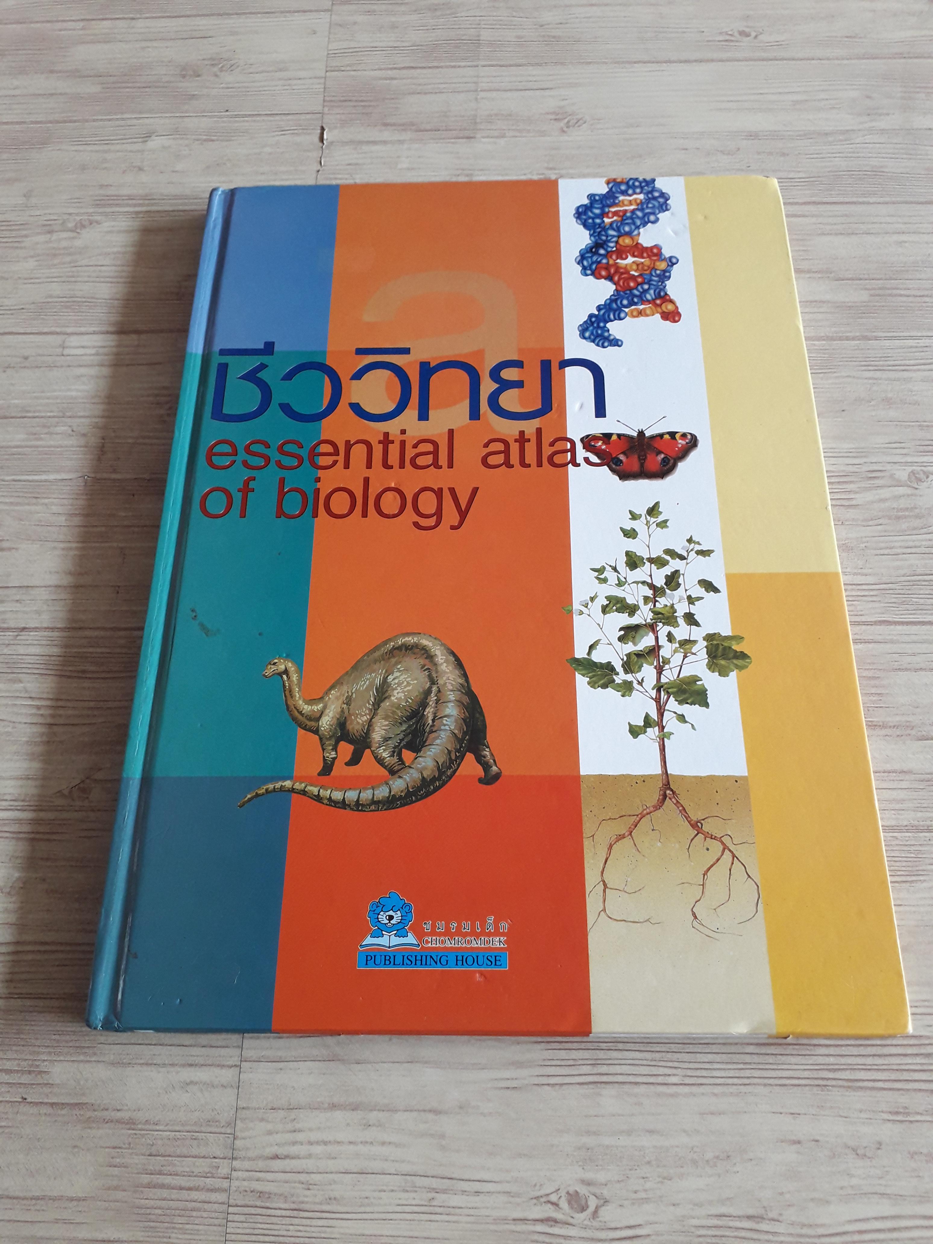 ชีววิทยา (Essential Atlas of Biology) Jose Tola เรื่อง สมใจ รักษาศรี แปล