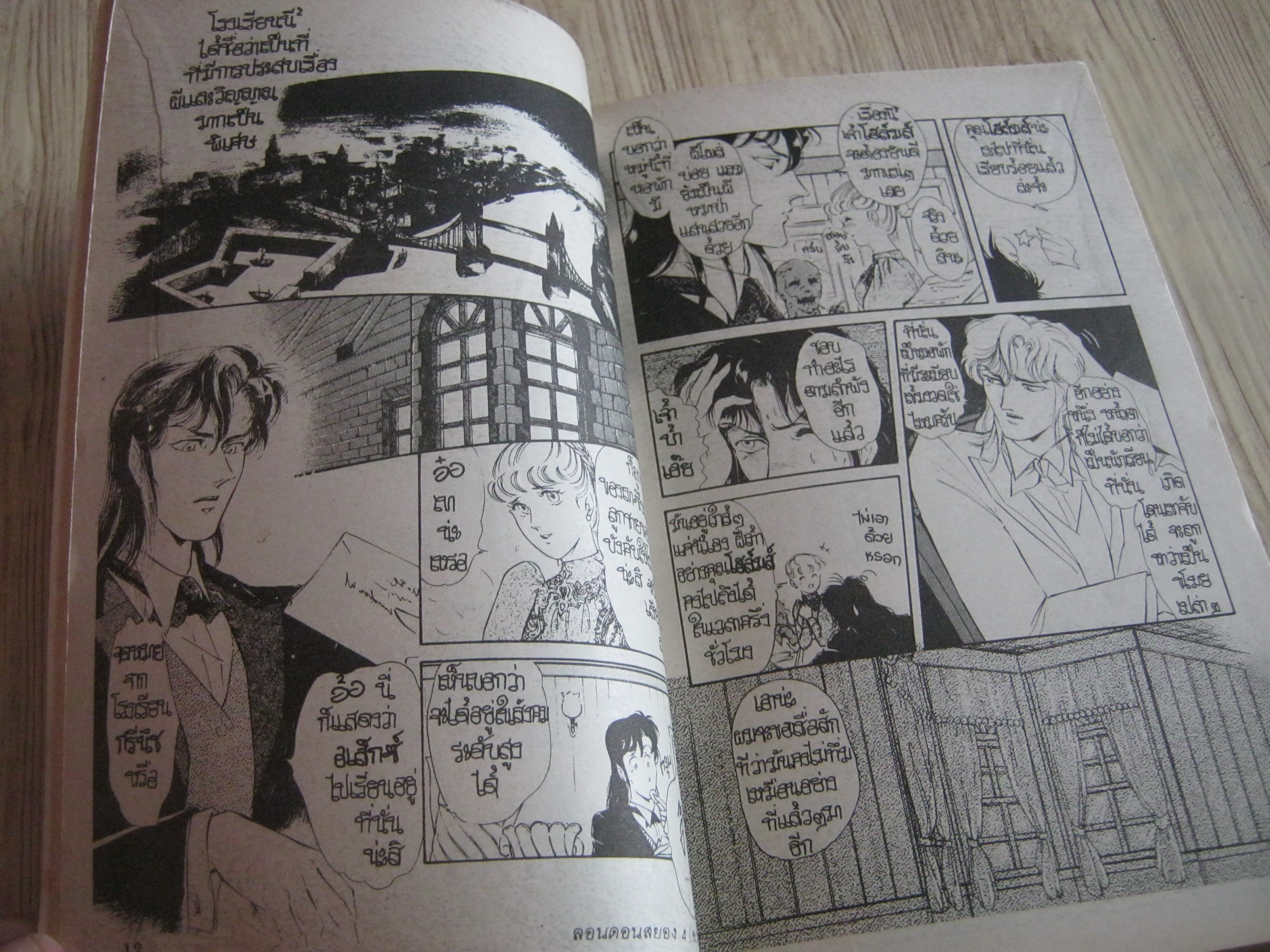 ลอนดอนสยอง เล่ม 4 เล่มจบ