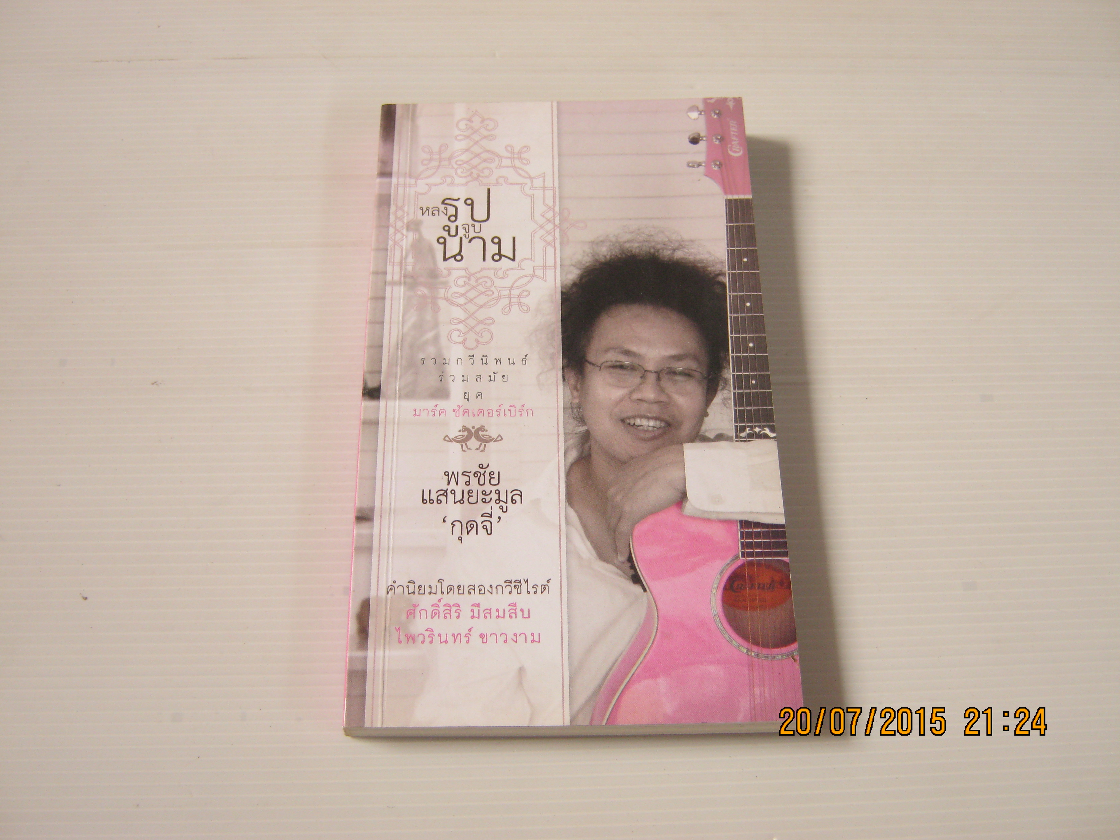 รวมกวีร่วมสมัย หลงรูปจูบนาม โดย พรชัย แสนยะมูล (กุดจี่)***สินค้าหมด***