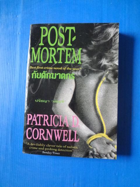 กับดักฆาตกร POST MORTEM BY PATRICIA D. CORNWELL แปลโดย ปรัชญา วลัญช์ พิมพ์ครั้งที่หนึ่ง พ.ย. 2537