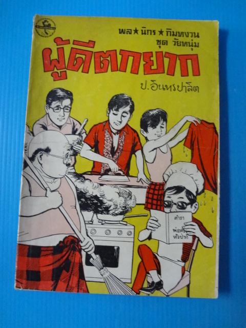 พล นิกร กิมหงวน ขายรวม 5 เล่ม ชุดวัยหนุ่ม ตอน ผู้ดีตกยาก,ล่องฟ้า,บุกฝั่งโขง,ฟ้าถล่ม,เกี๊ยวแม่หม้าย