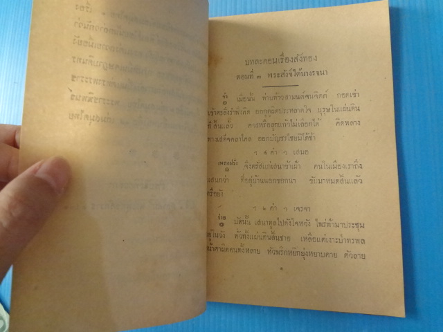 บทละคอนเรื่องสังข์ทอง พระราชนิพนธ์ในพระบาดสมเด็จพระพุทธเลิศหล้านภาลัย ตอนที่ 3 พระสังข์ได้นางรจนา พิมพ์เมื่อ พ.ศ. 2471 (กระดาษมีรอยขาด)