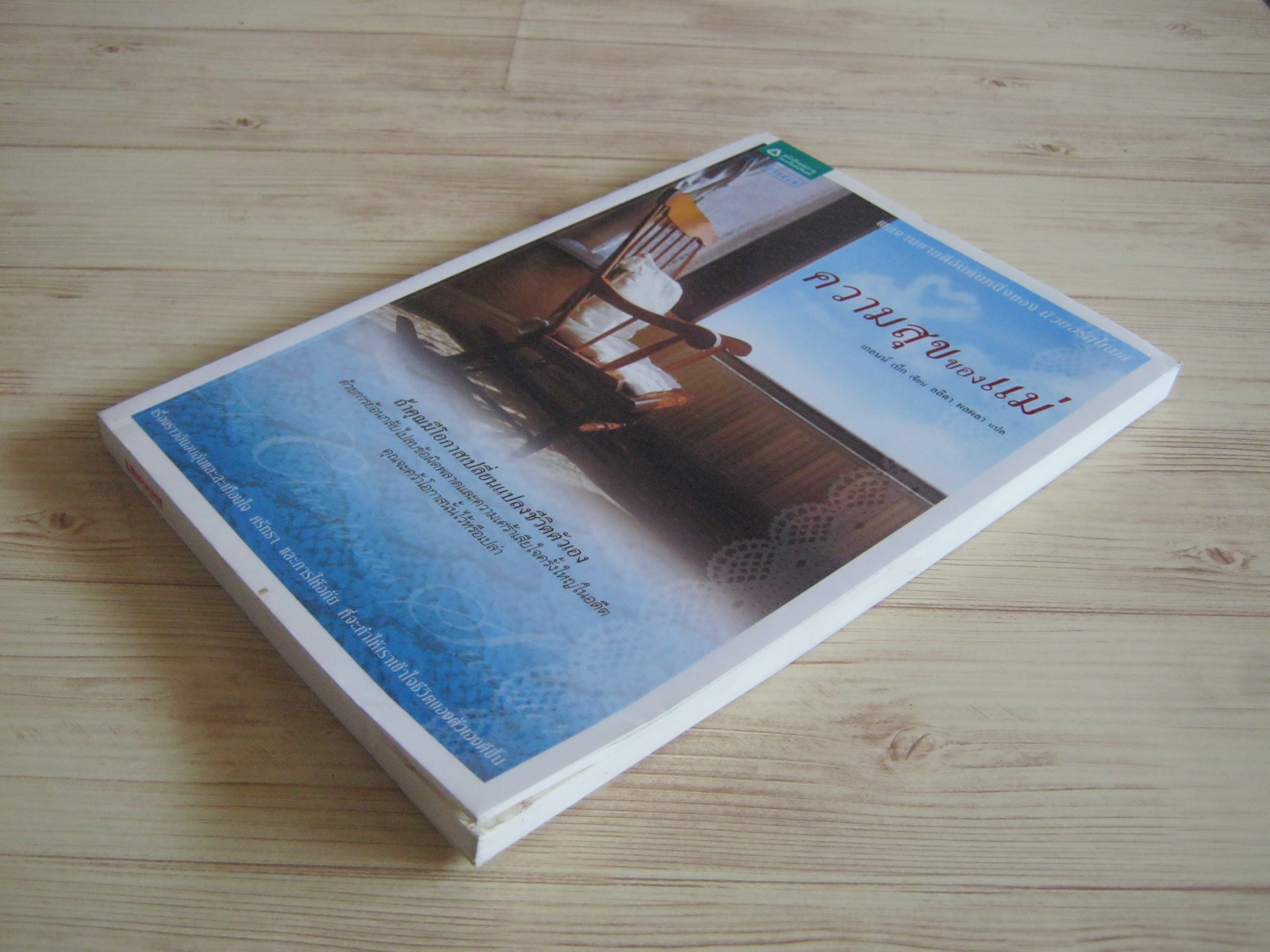 ความสุขของแม่ เกลนน์ เบ็ก เขียน ลลิตา ผลผลา แปล