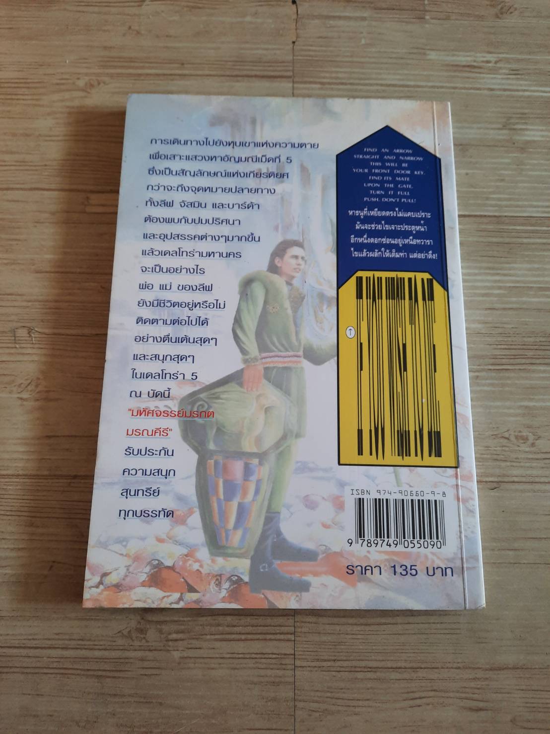 เดลโทร่า เควสท์ เล่ม 5 ตอน มหัศจรรย์มรกต มรณคีรี (Deltora Quest 5) อีมีลี่ ร็อดด้า เขียน นาธาน แปลและเรียบเรียง