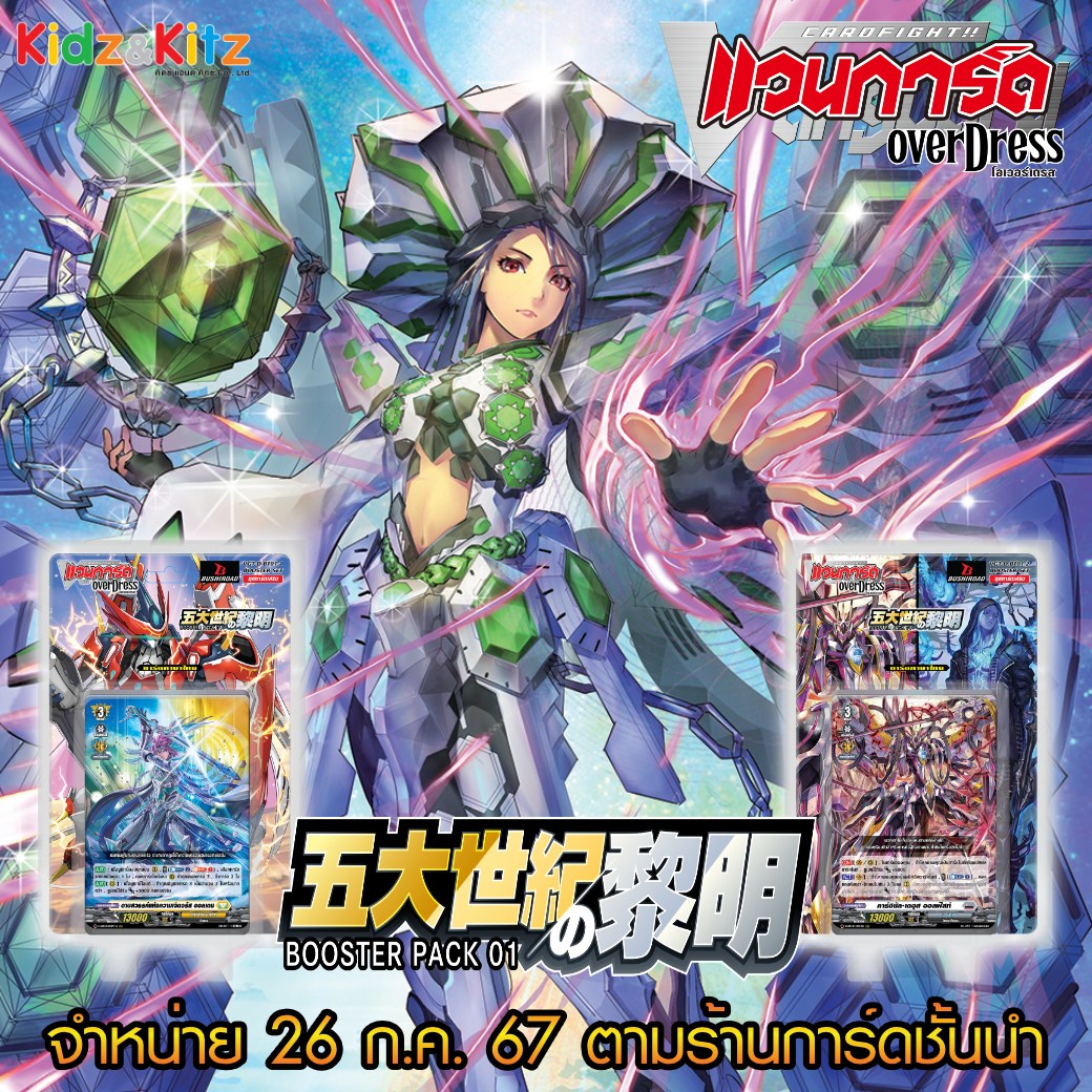 Pre-Order ส่ง กันยายน 2568 แวนการ์ด OverDress Booster 01 ภาษาไทย VGT-D-BT01-1 ,VGT-D-BT01-2