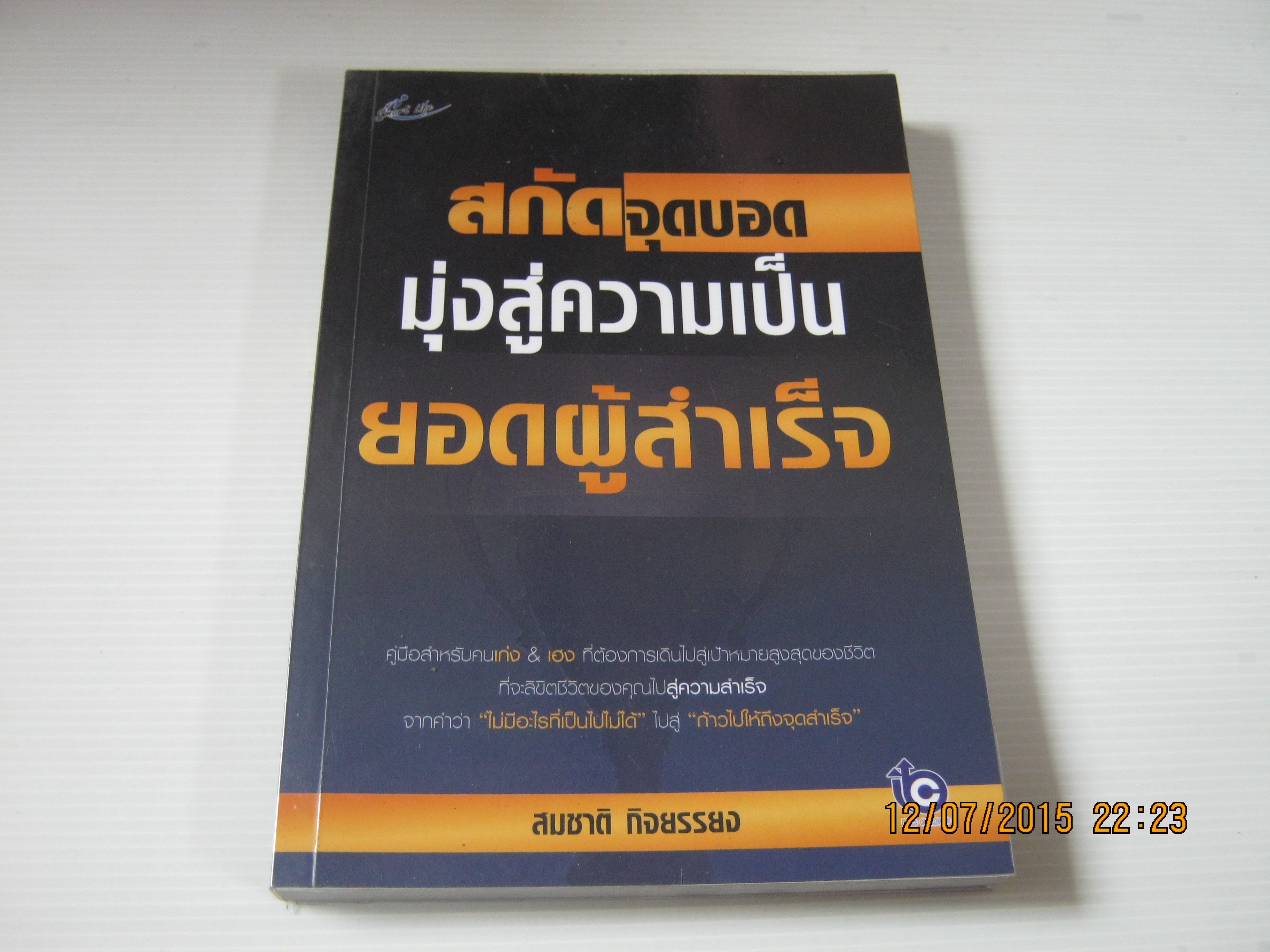 สกัดจุดบอดมุ่งสู่ความเป็นยอดผู้สำเร็จ สมชาติ กิจยรรยง เขียน***สินค้าหมด***
