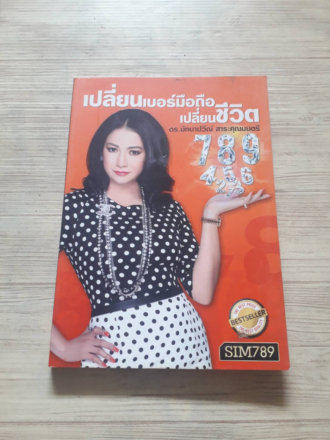 เปลี่ยนเบอร์มือถือ เปลี่ยนชีวิต โดย ดร.มัทนาปวีณ์ สาระคุณมนตรี***สินค้าหมด***