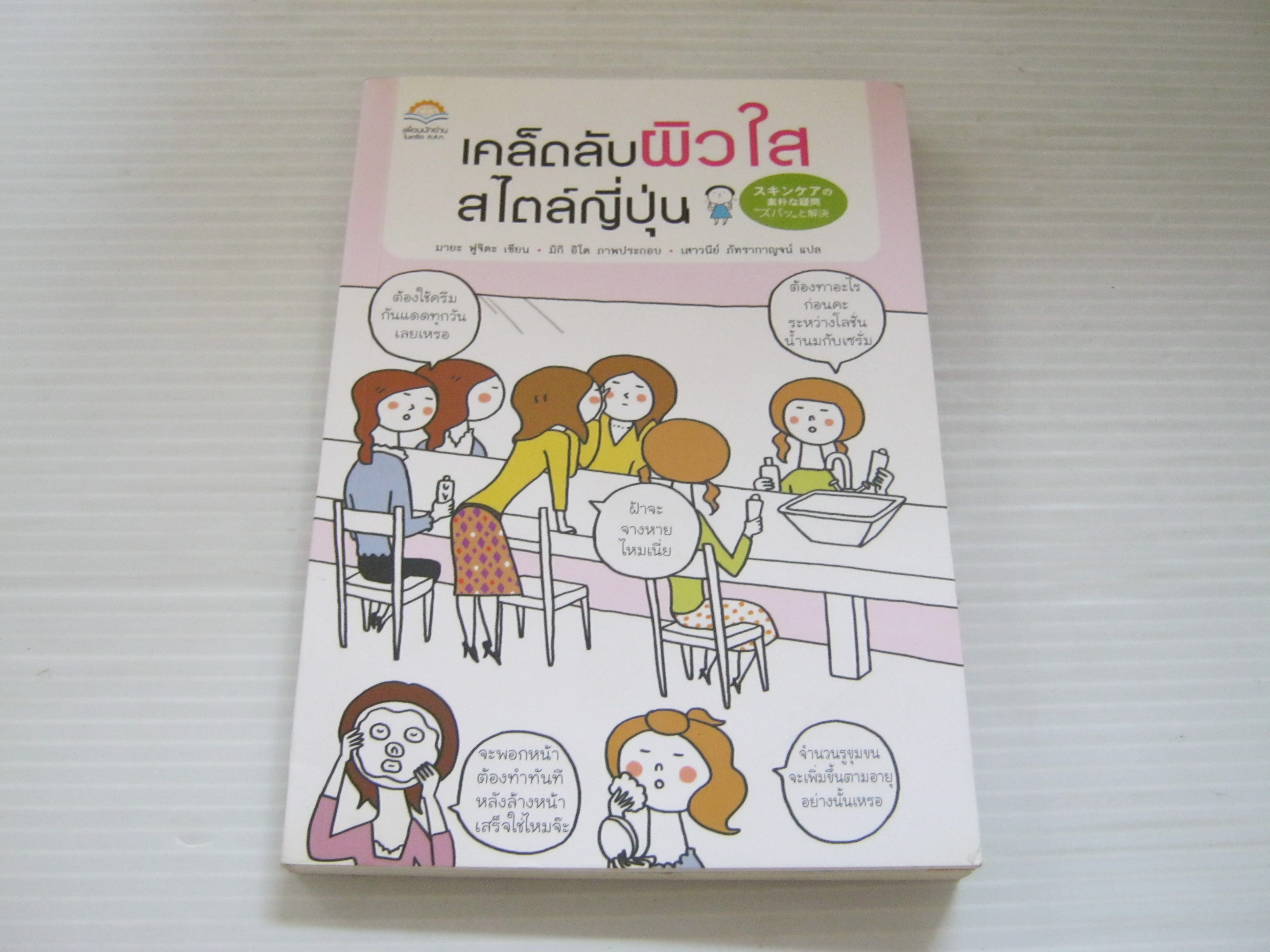 เคล็ดลับผิวใสสไตล์ญี่ปุ่น พิมพ์ครั้งที่ 4 มายะ ฟูจิตะ เขียน มิกิ อิโต ภาพ เสาวนีย์ ภัทรากาญจน์ แปล***สินค้าหมด***