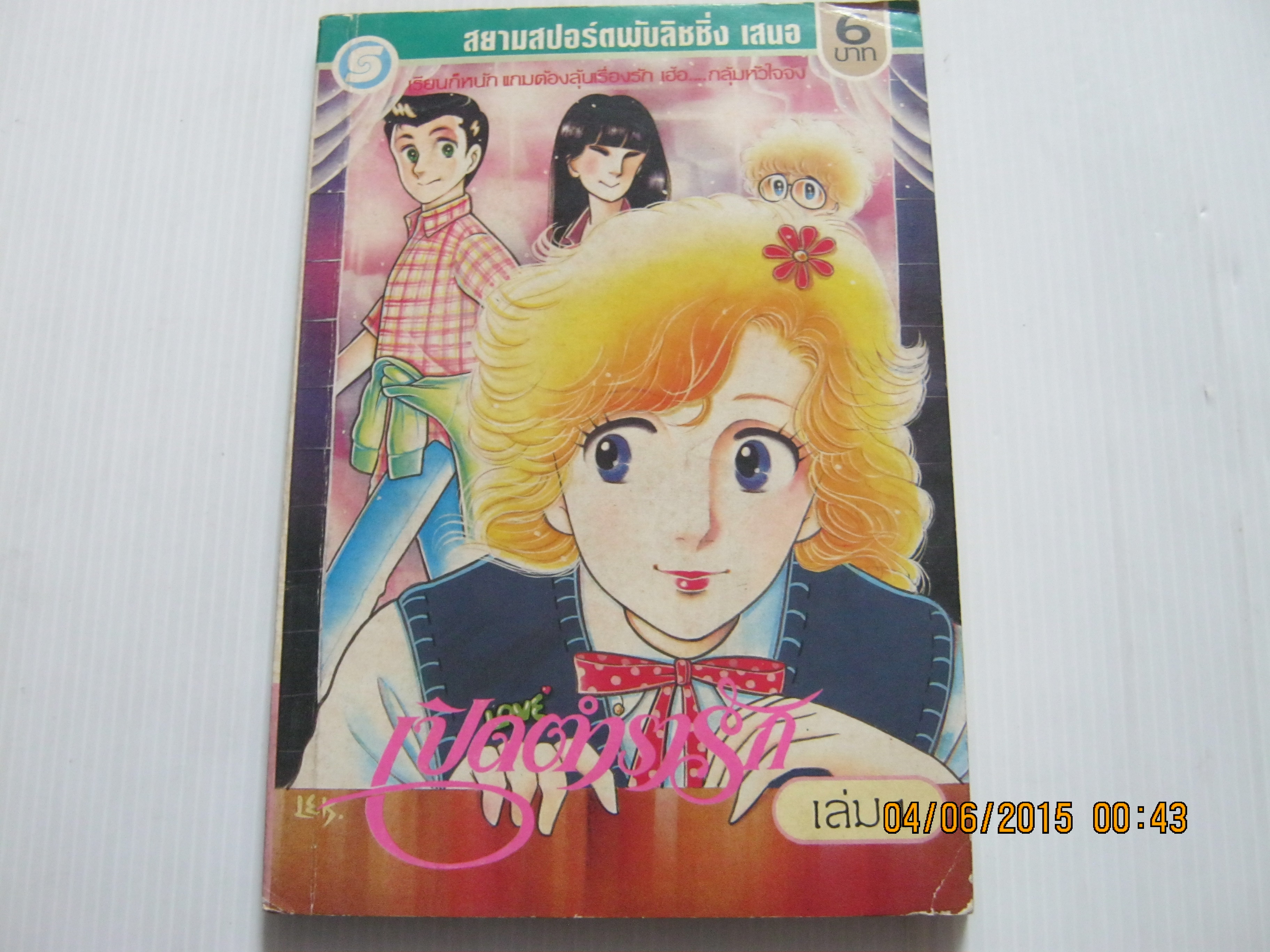 เปิดตํารารัก เล่ม 1***สินค้าหมด***