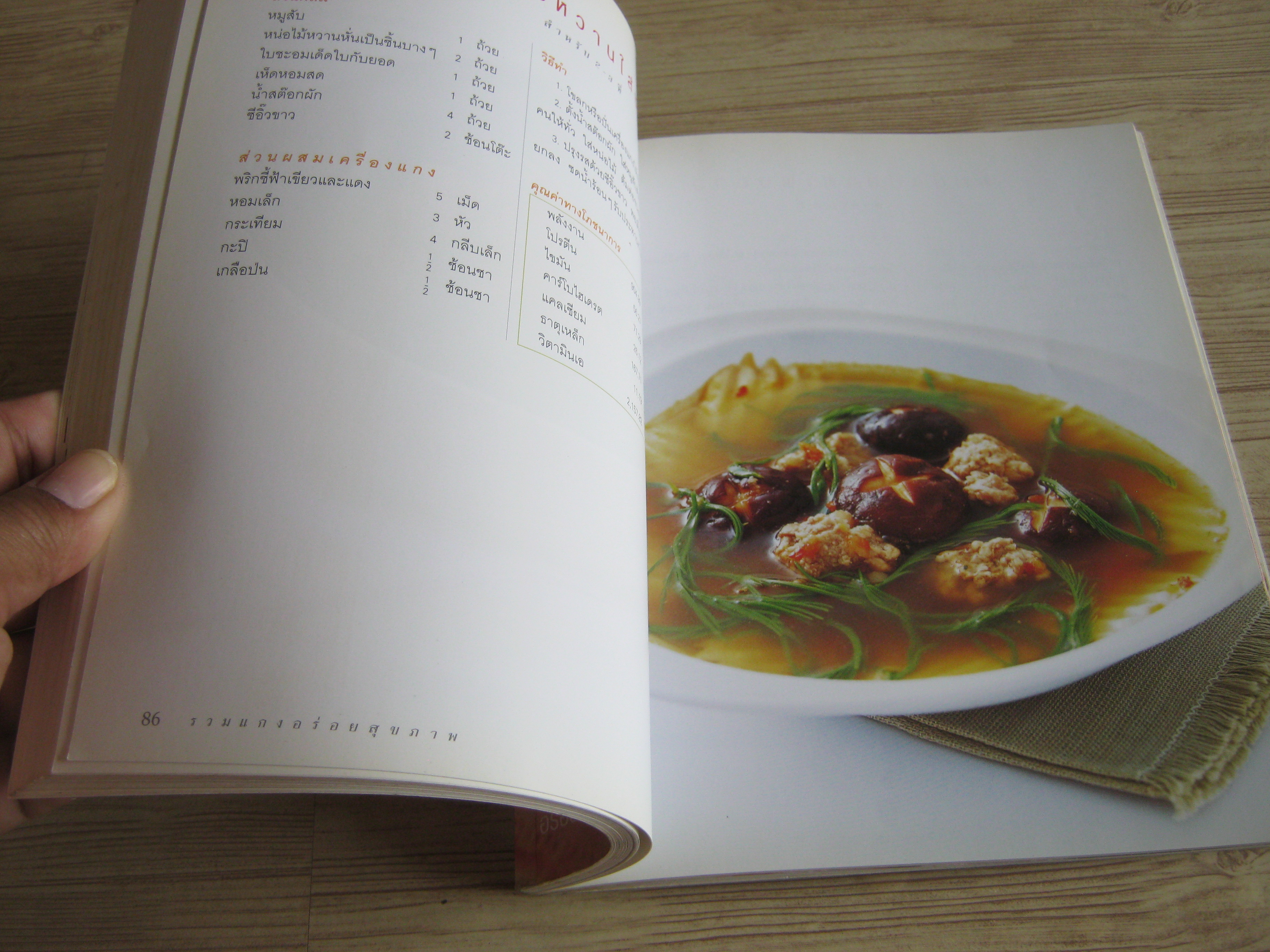 รวมแกงอร่อยสุขภาพ พิมพ์ครั้งที่ 2 โดย กองบรรณาธิการอมรินทร์ Cuisine