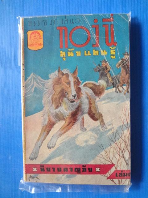 กองนี สุนัขแสนรู้ เล่ม 1 บรรยงค์