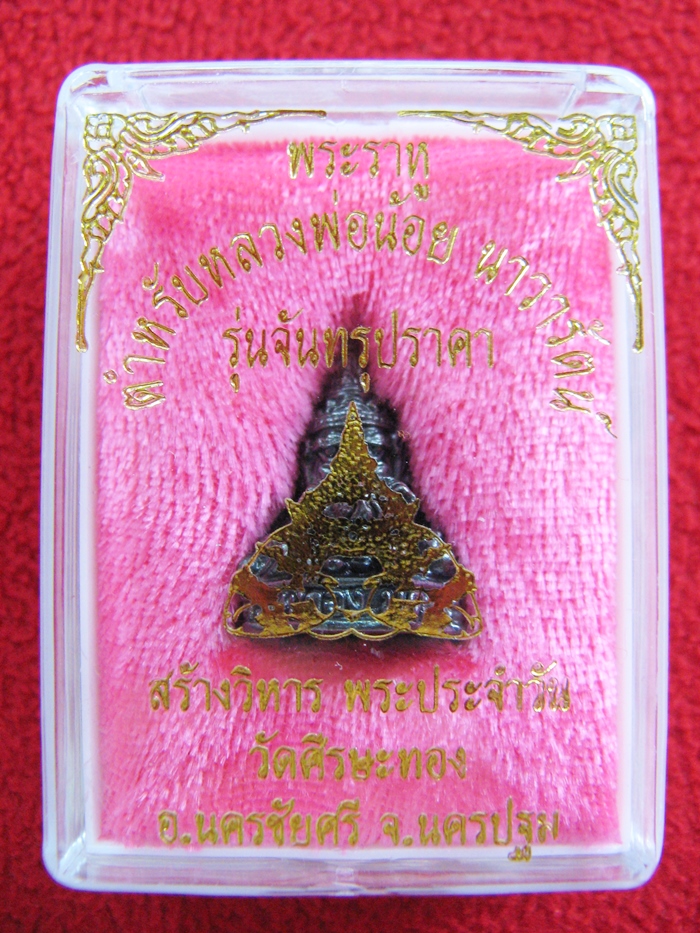 สินค้าหมดค่ะ พระราหูฉีดลอยองค์ เนื้อทองแดง ปี2546 วัดศีรษะทอง จ.นครปฐม พร้อมกล่องเดิมค่ะ