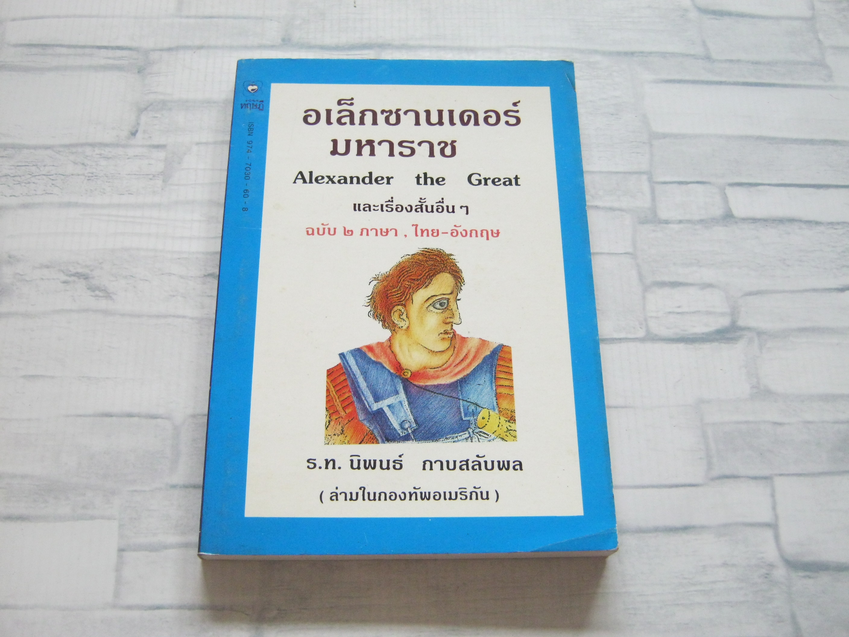 อเล็กซานเดอร์มหาราชและเรื่องสั้นอื่น ๆ (Alexander The Great) ฉบับ 2 ภาษา ไทย-อังกฤษ โดย ร.ท.นิพนธ์ กาบสลับพล (ล่ามในกองทัพอเมริกัน)***สินค้าหมด***