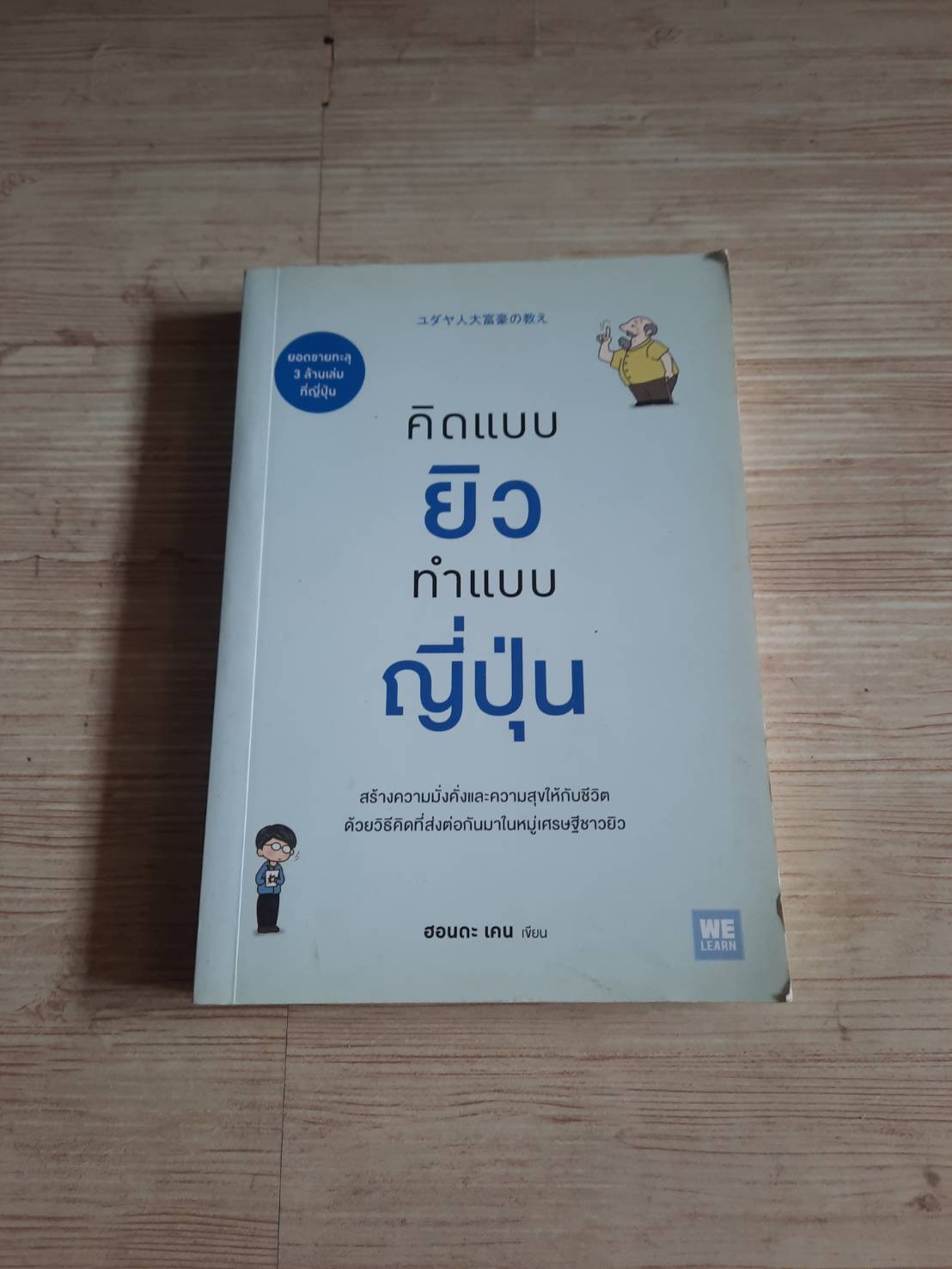 คิดแบบยิว ทำแบบญี่ปุ่น ฮอนดะ เคน เขียน บรรเจิด ชวลิตเรืองฤทธิ์ แปล