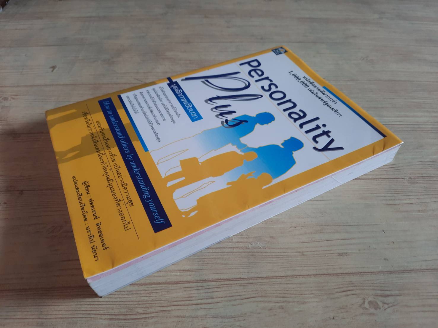 Personality Plus บุคลิกภาพเชิงบวก ฟลอเรนซ์ ลิทธอเออร์ เขียน นราธิป นัยนา แปลและเรียบเรียง***สินค้าหมด***