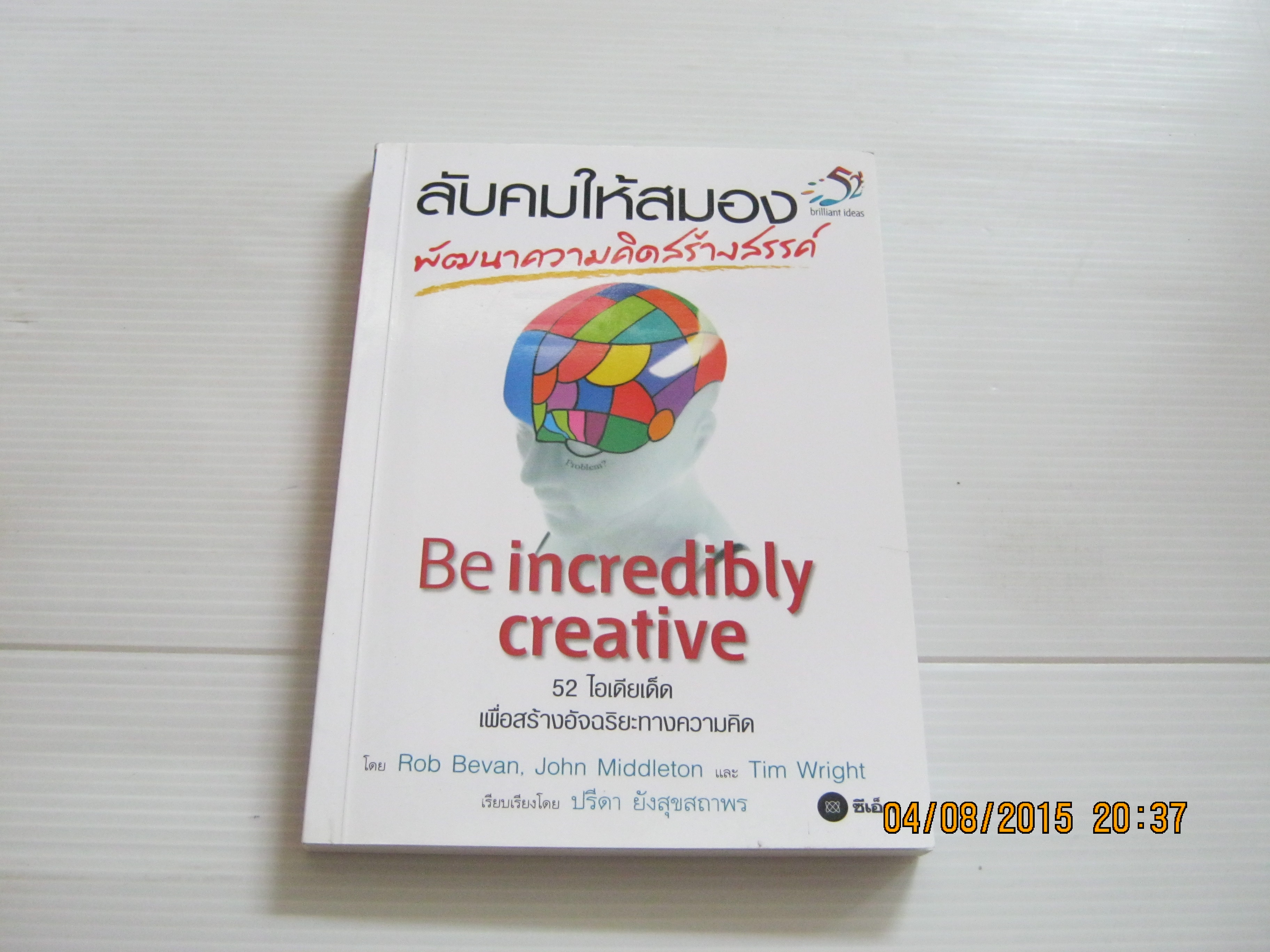 ลับคมให้สมอง พัฒนาความคิดสร้างสรรค์ (Be incredibly creative) Rob Bevan, John Middleton และ Tim Wright เขียน ปรีดา ยังสุขสถาพร แปล***สินค้าหมด***