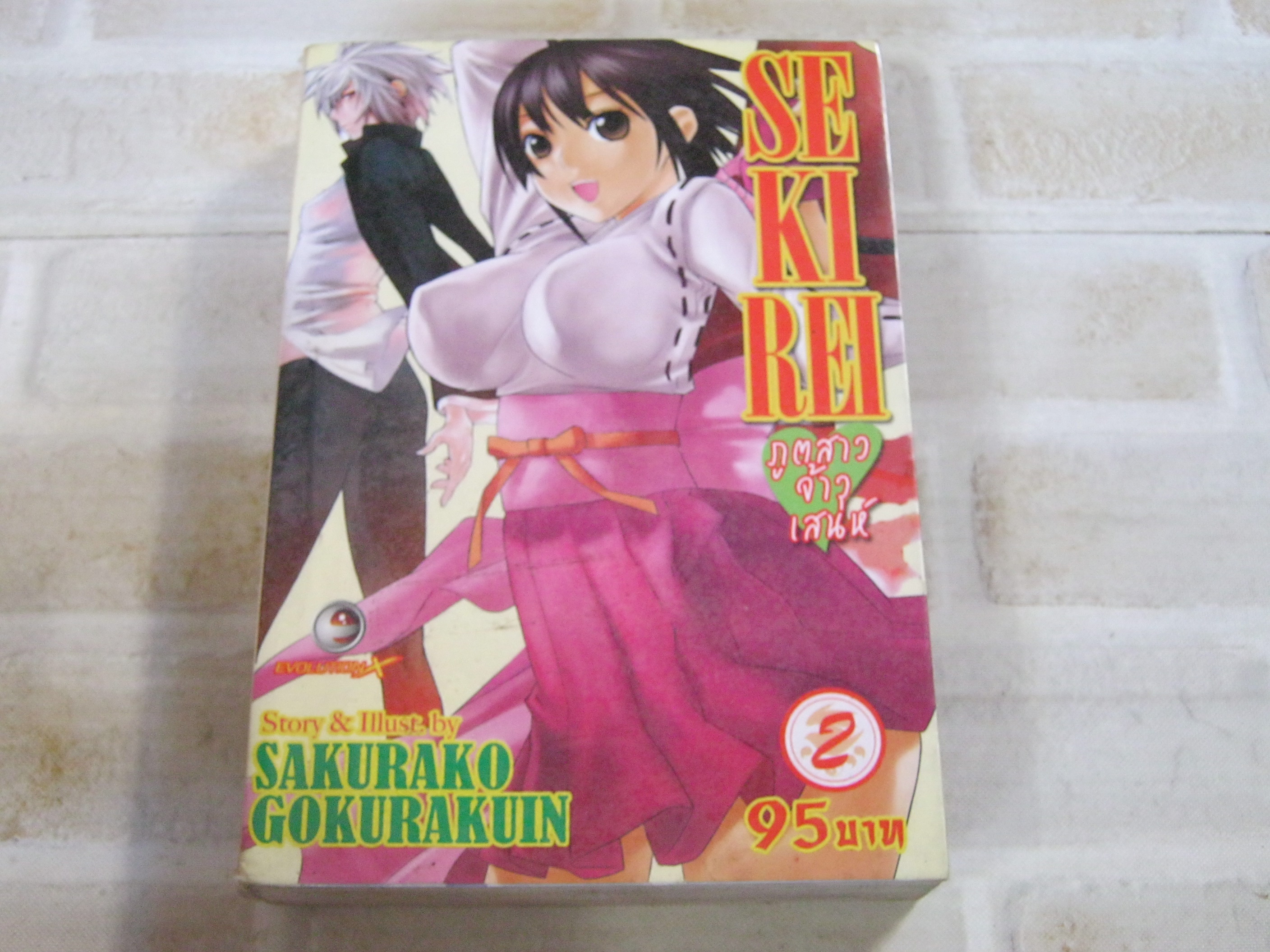 SEKIREI ภูตสาวจ้าวเสน่ห์ เล่ม 2***สินค้าหมด***
