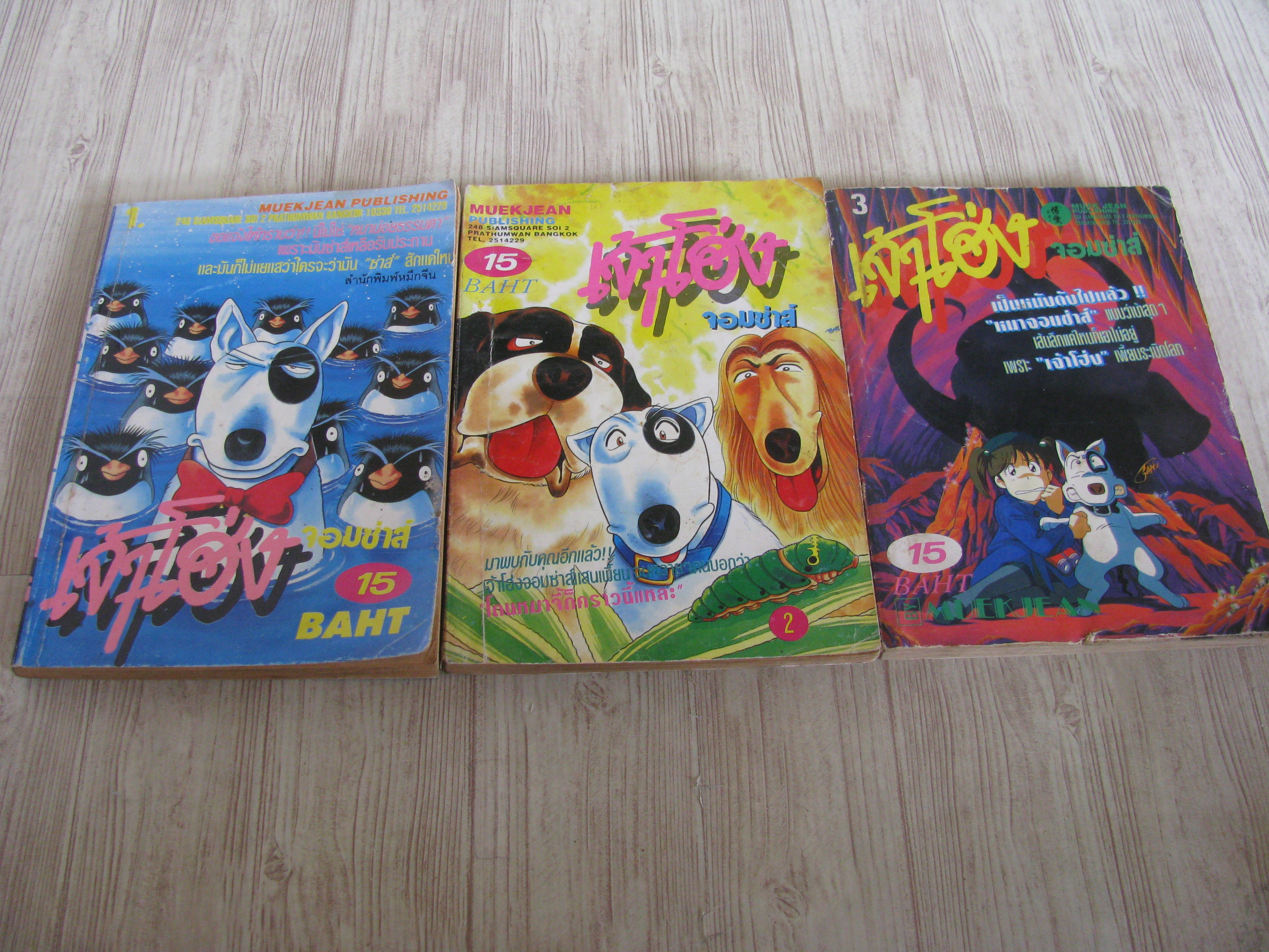 เจ้าโฮ่งจอมซาส์ ชุด เล่ม 1-3***สินค้าหมด***