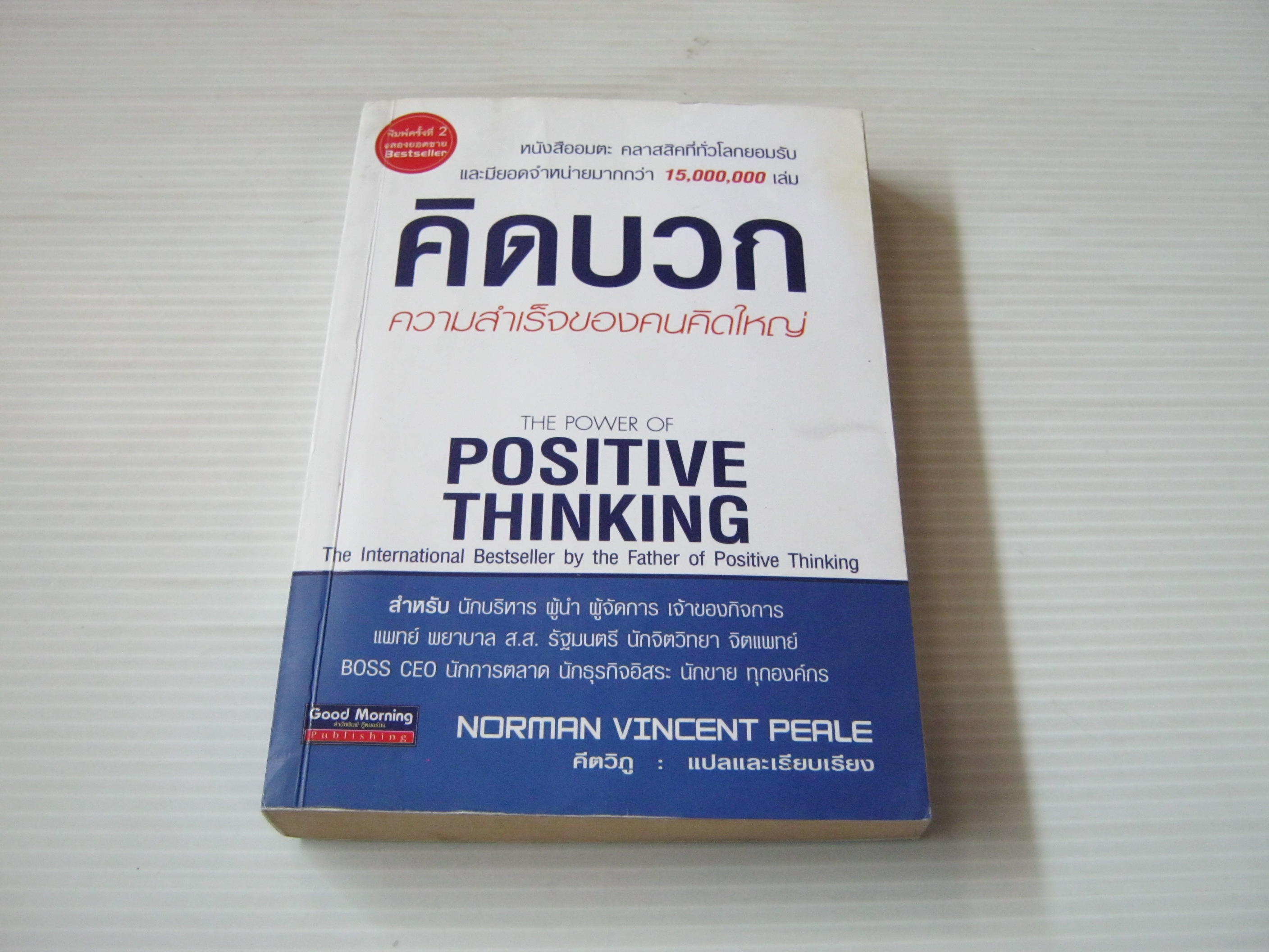 คิดบวก ความสำเร็จของคนคิดใหญ่ (The Power of Positive Thinking) พิมพ์ครั้งที่ 2 Norman Vincent Peale เขียน คีตวิภู แปลและเรียบเรียง***สินค้าหมด***