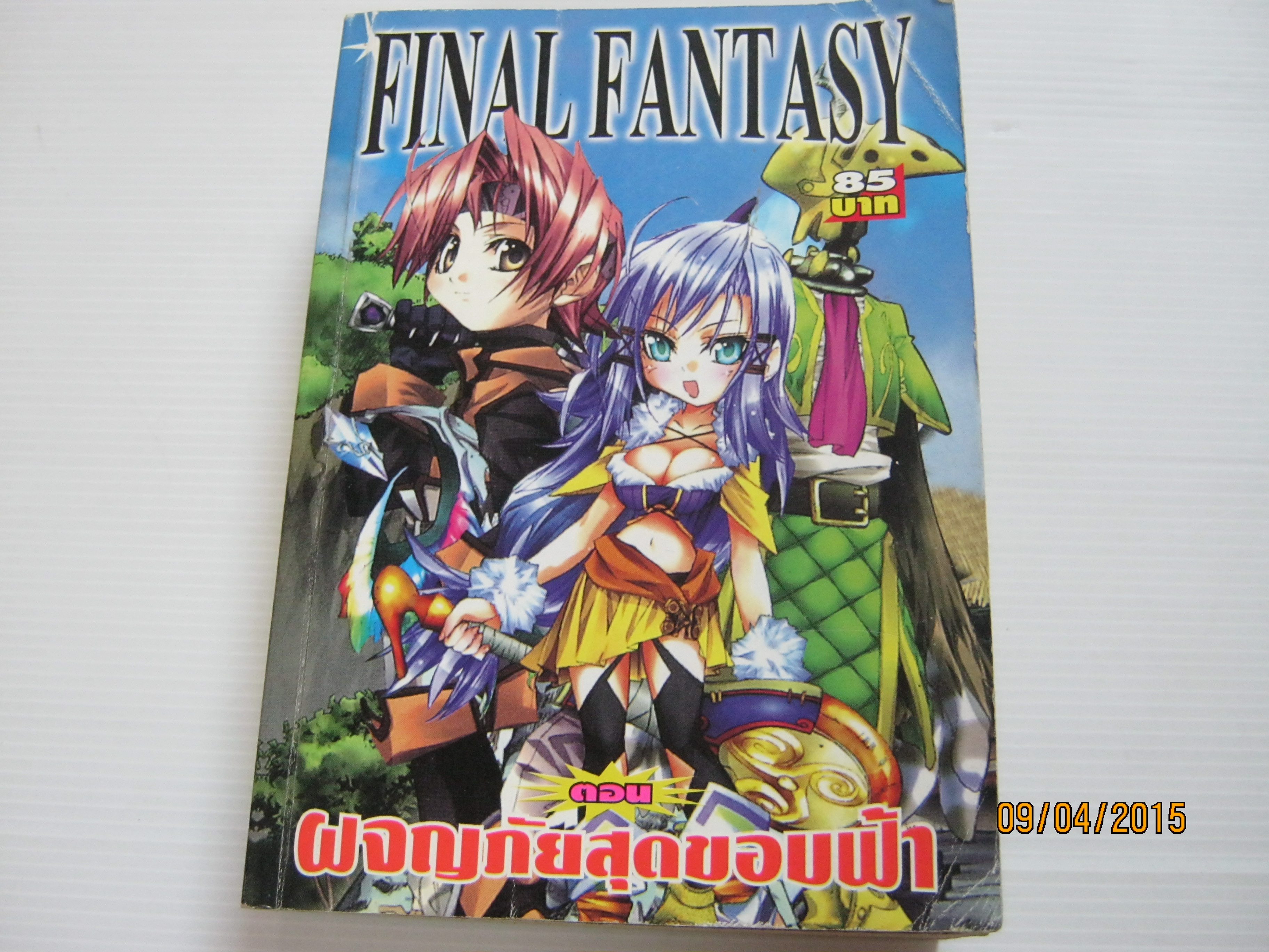 FINAL FANTASY ตอน ผจญภัยสุดขอบฟ้า เล่มเดียวจบ