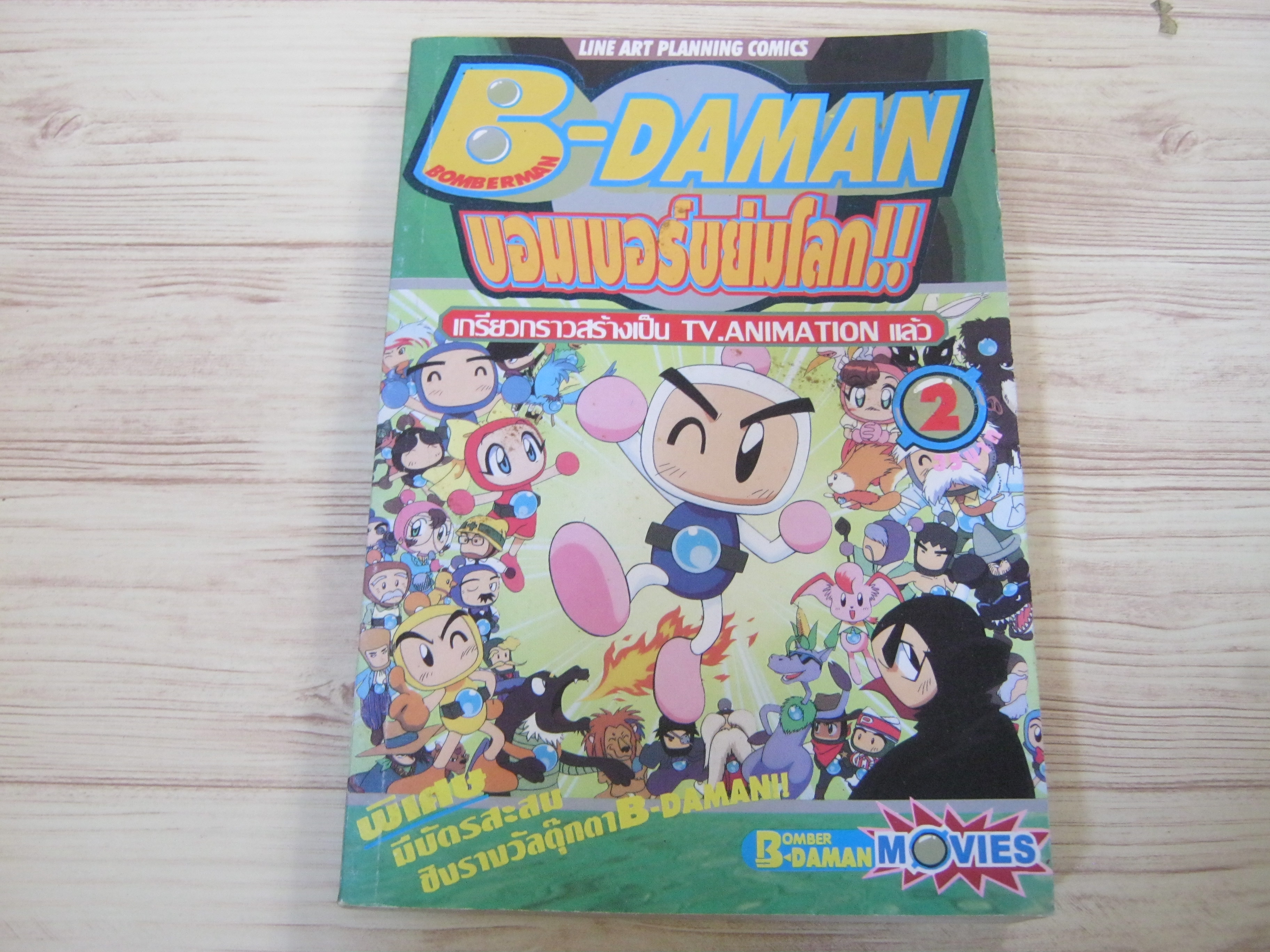 ิB-DAMAN บอมเบอร์ขย่มโลก เล่ม 2 ***สินค้าหมด***