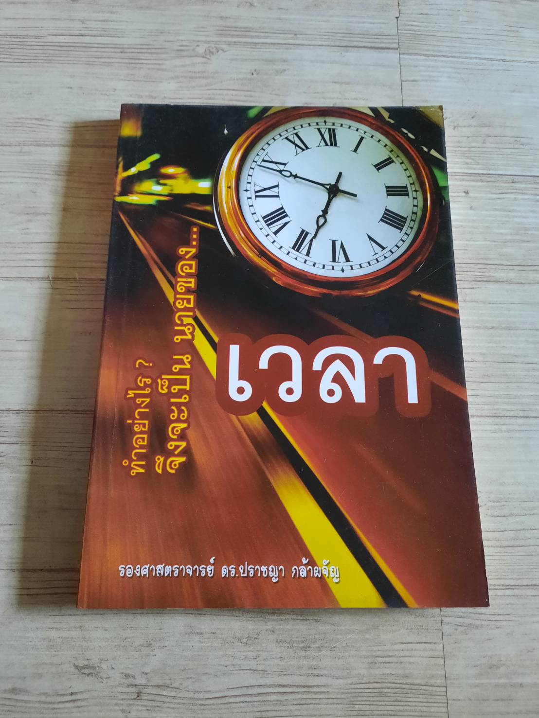 ทำอย่างไร ? จึงจะเป็นนายของเวลา รองศาสตราจารย์ ดร.ปราชญา กล้าผจัญ เขียน