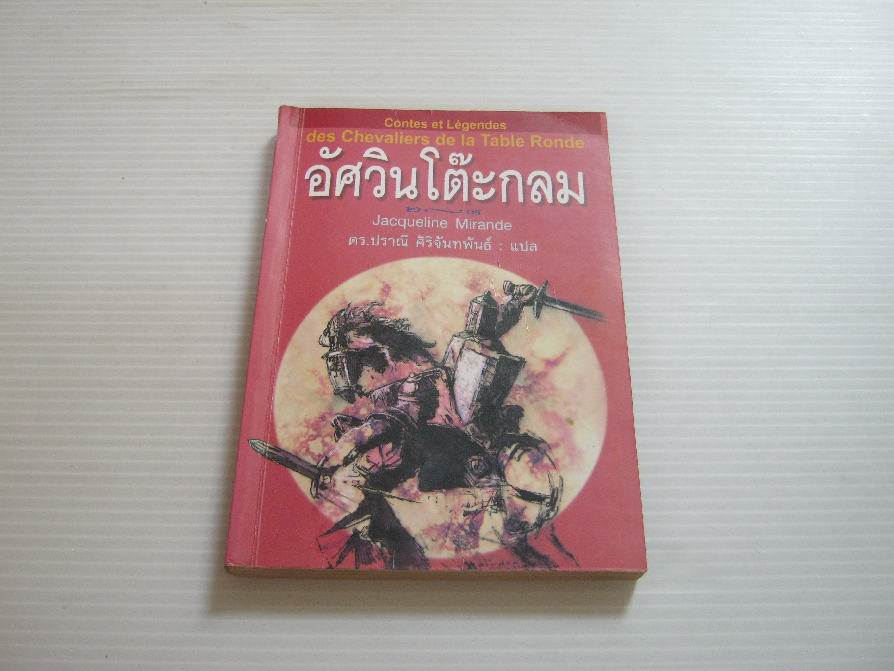 อัศวินโต๊ะกลม (Contes et Legendes des Chevaliers de la Table Ronde) Jacquline Mirande เขียน ดร.ปราณี ศิริจันทพันธ์ แปล***สินค้าหมด***
