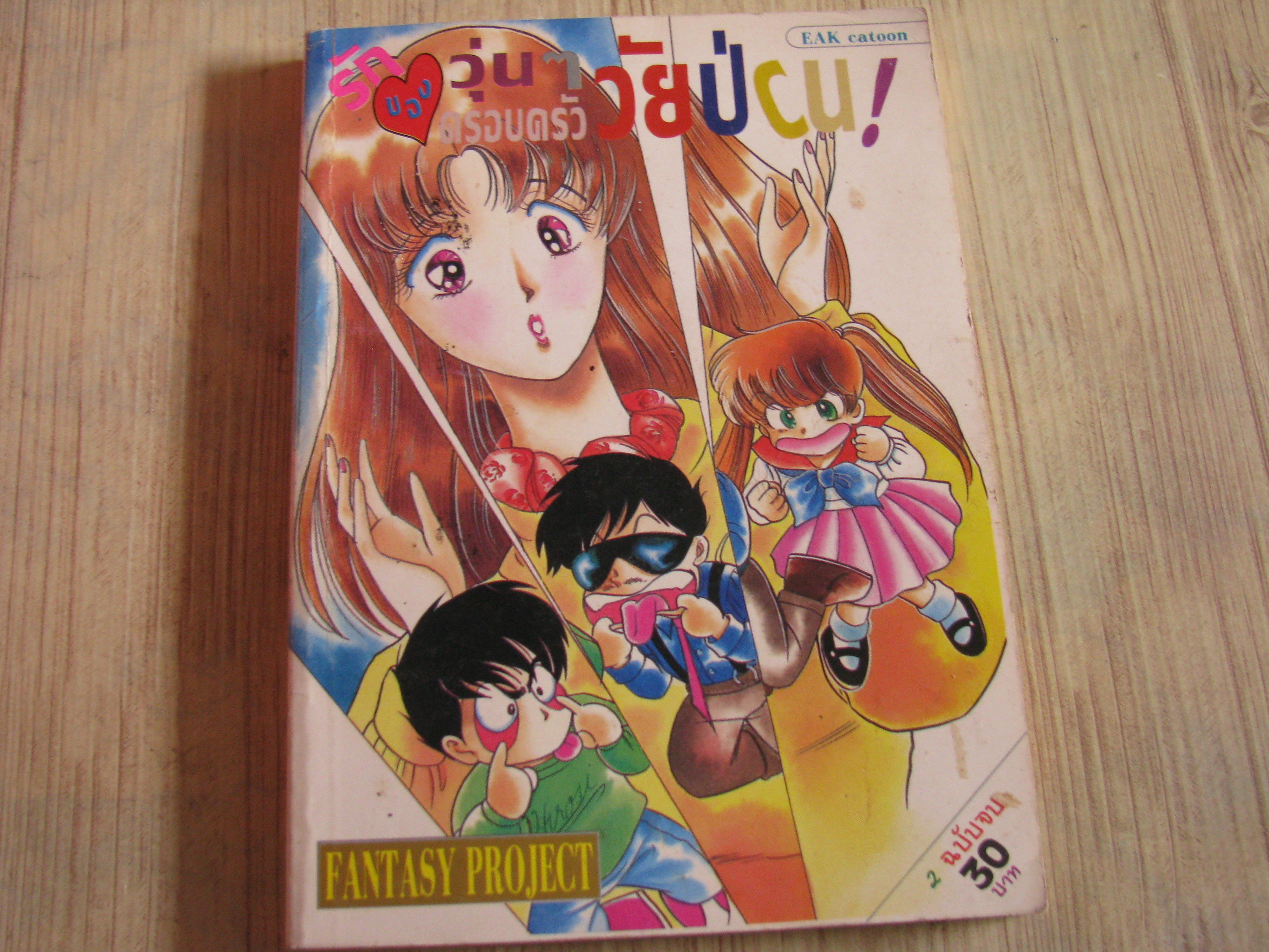 รักวุ่น ๆ ของครอบครัววัยป่่วน เล่ม 2 เล่มจบ