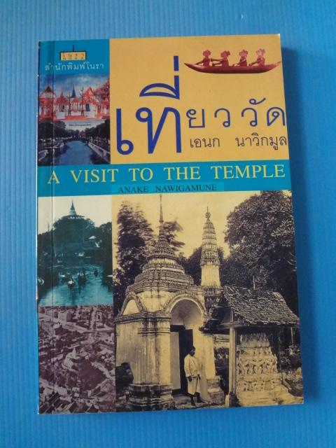 เที่ยววัด โดย เอนก นาวิกมูล พิมพ์ครั้งที่สอง ส.ค. 2543
