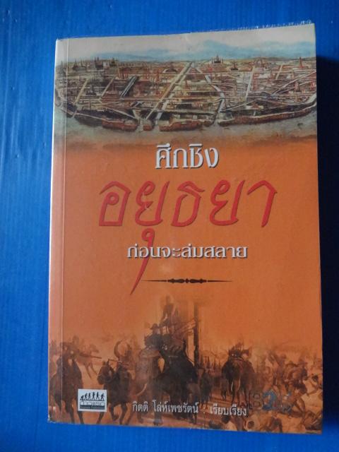 ศึกชิงอุยธยาก่อนจะล่มสลาย โดย กิตติ โล่ห์เพชรัตน์ พิมพ์ครั้งแรก พ.ศ. 2554