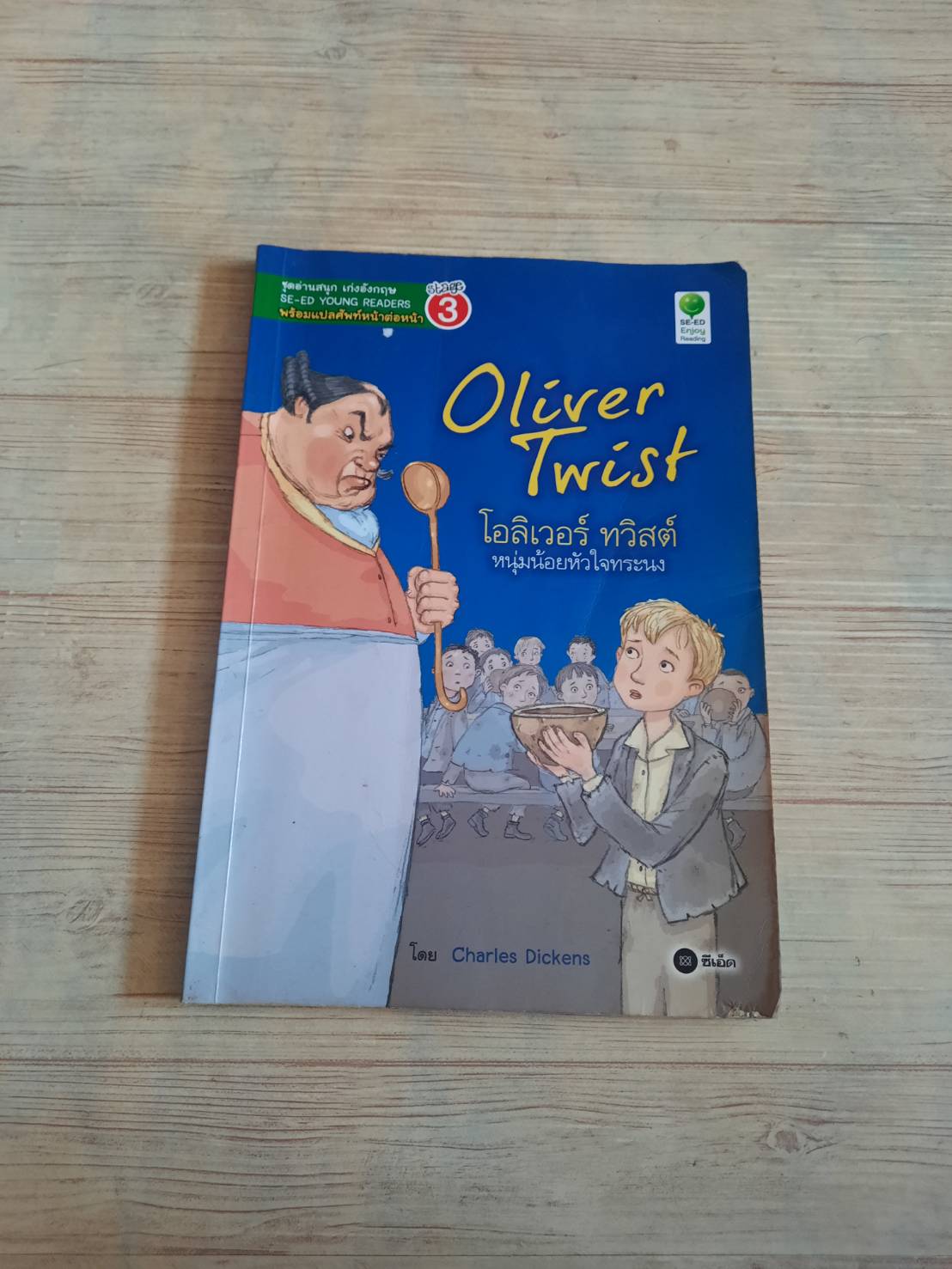 โอลิเวอร์ ทวิสต์ หนุ่มน้อยหัวใจทระนง Charles Dickens เขียน***สินค้าหมด***