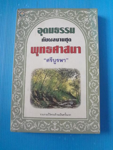 อุดมธรรมกับผลงานชุด พุทธศาสนา โดย ศรีบูรพา พิมพ์ครั้งที่สอง มิ.ย. 2536