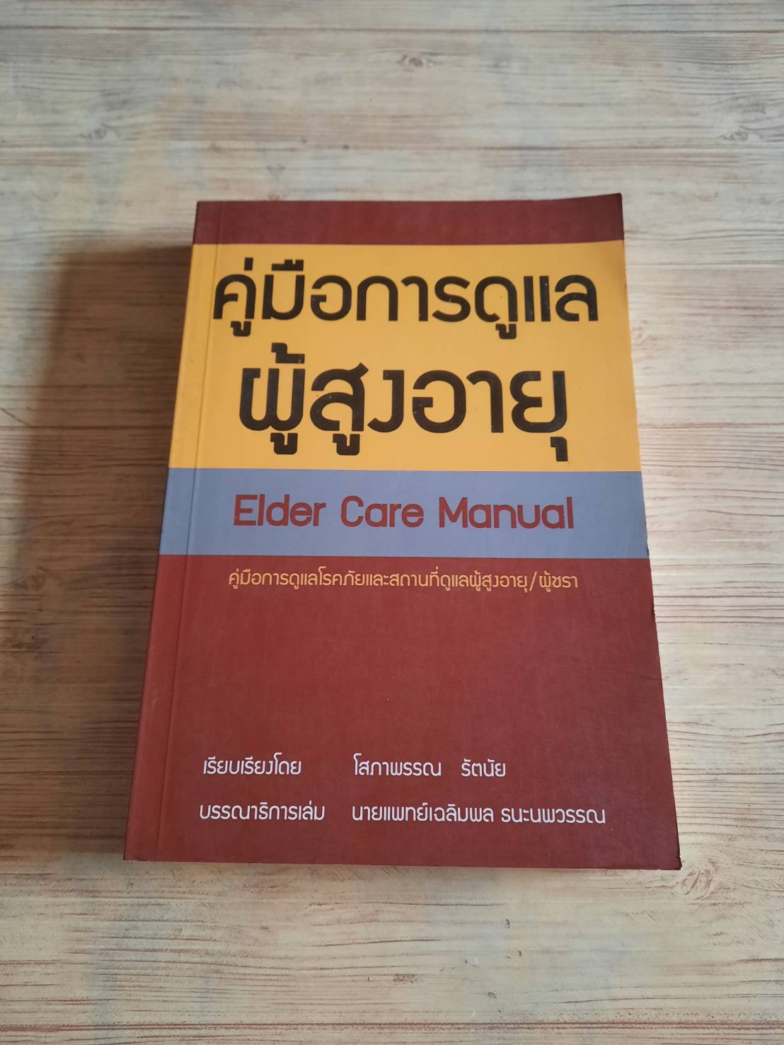 คู่มือการดูแลผู้สูงอายุ (Elder Care Manual) โสภาพรรณ รัตนัย เขียน