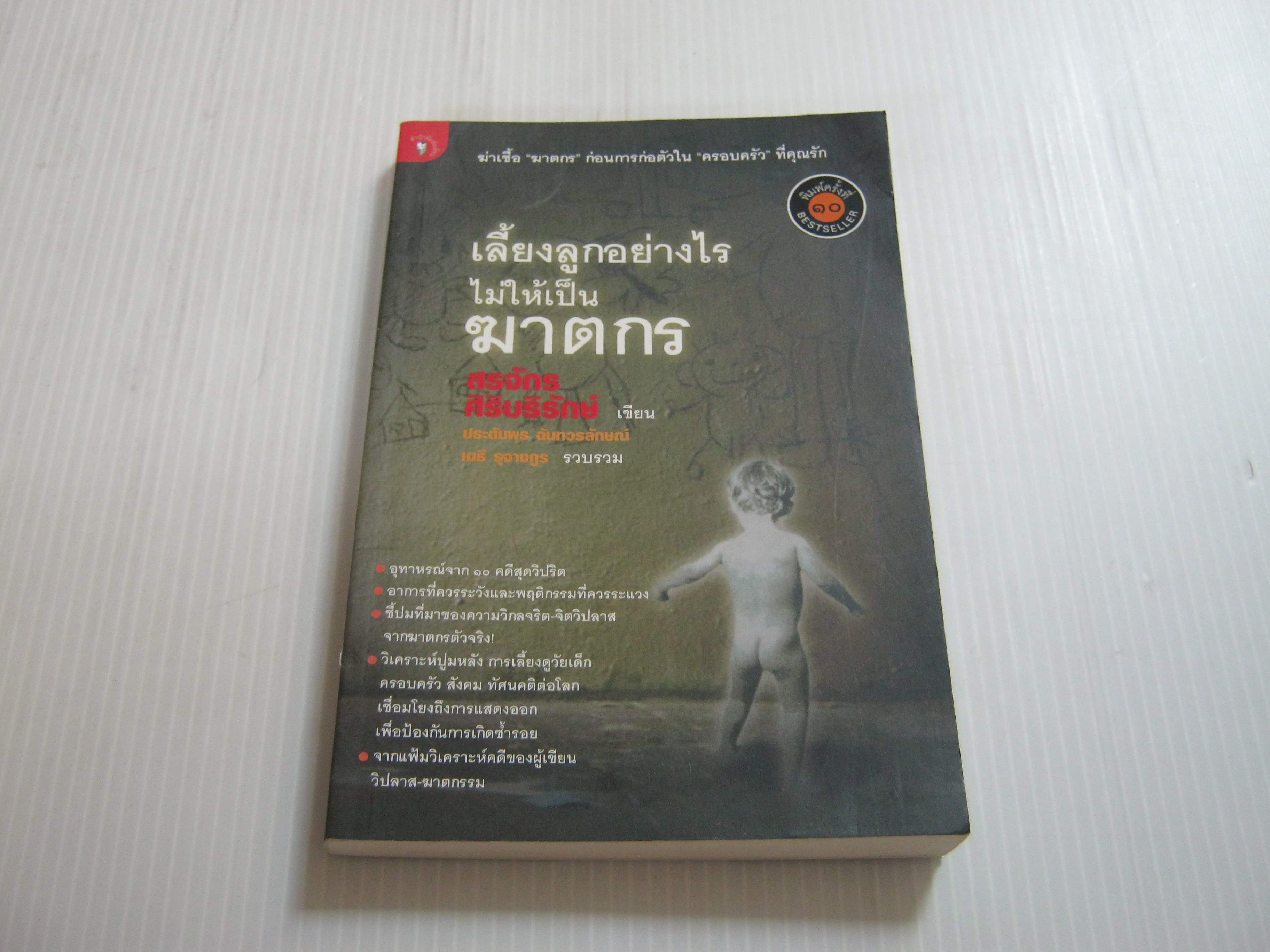 เลี้ยงลูกอย่างไร...ไม่ให้เป็นฆาตกร พิมพ์ครั้งที่ 10 สรจักร ศิริบริรักษ์ เขียน***สินค้าหมด***