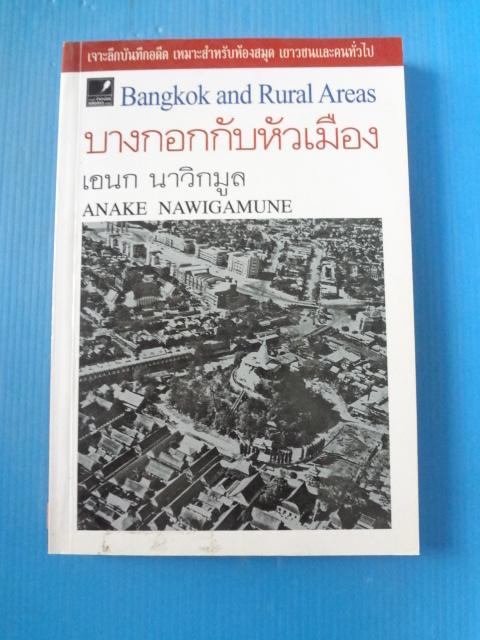บางกอกกับหัวเมือง Bangkok and Rural Areas by ANAKE NAWIGAMUNE โดย เอนก นาวิกมูล