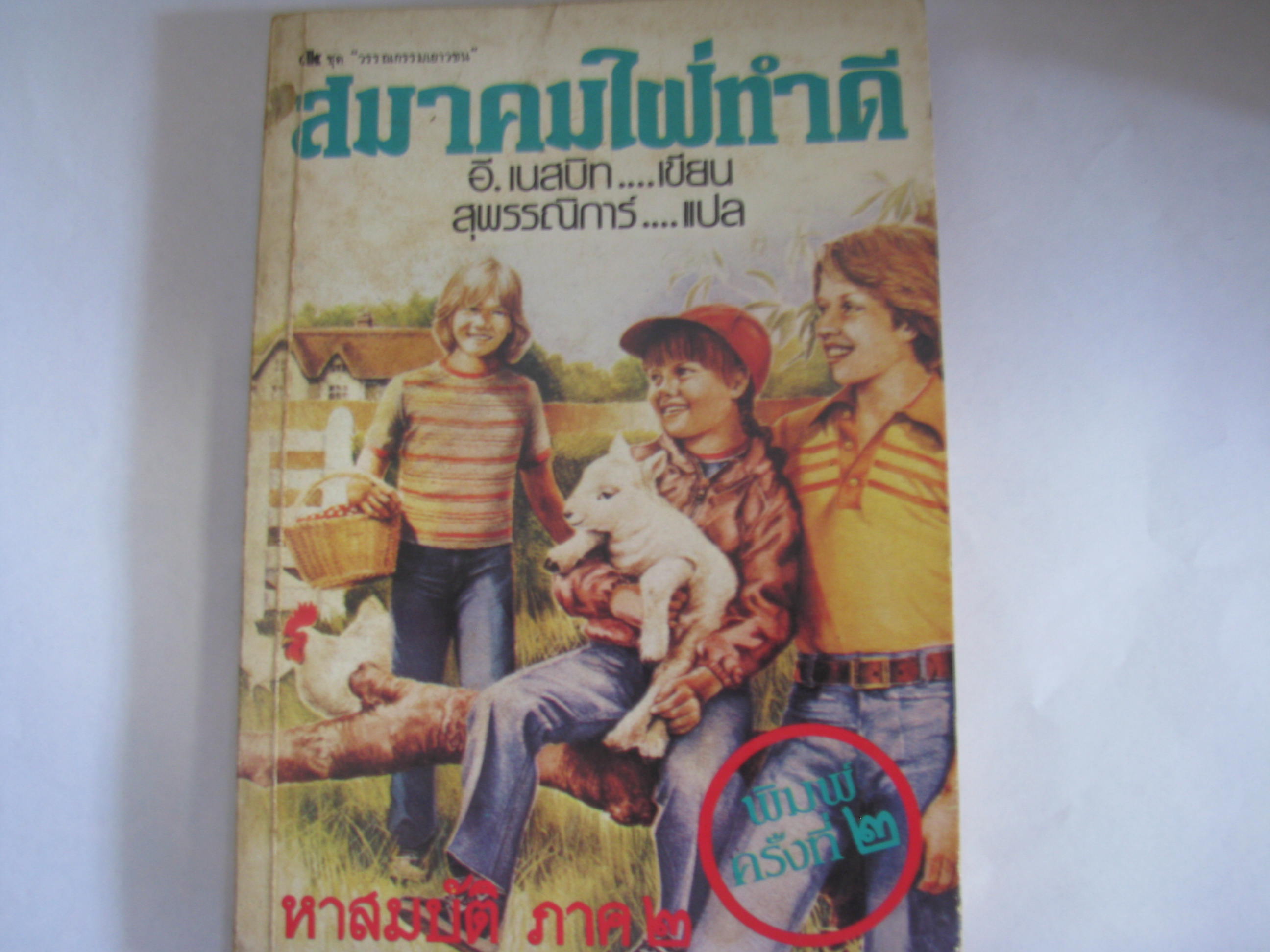 สมาคมใฝ่ทำดี (หาสมบัติ ภาค 2) พิมพ์ครั้งที่ 2 อี.เนสบิท เขียน สุพรรณิการ์ แปล***สินค้าหมด***