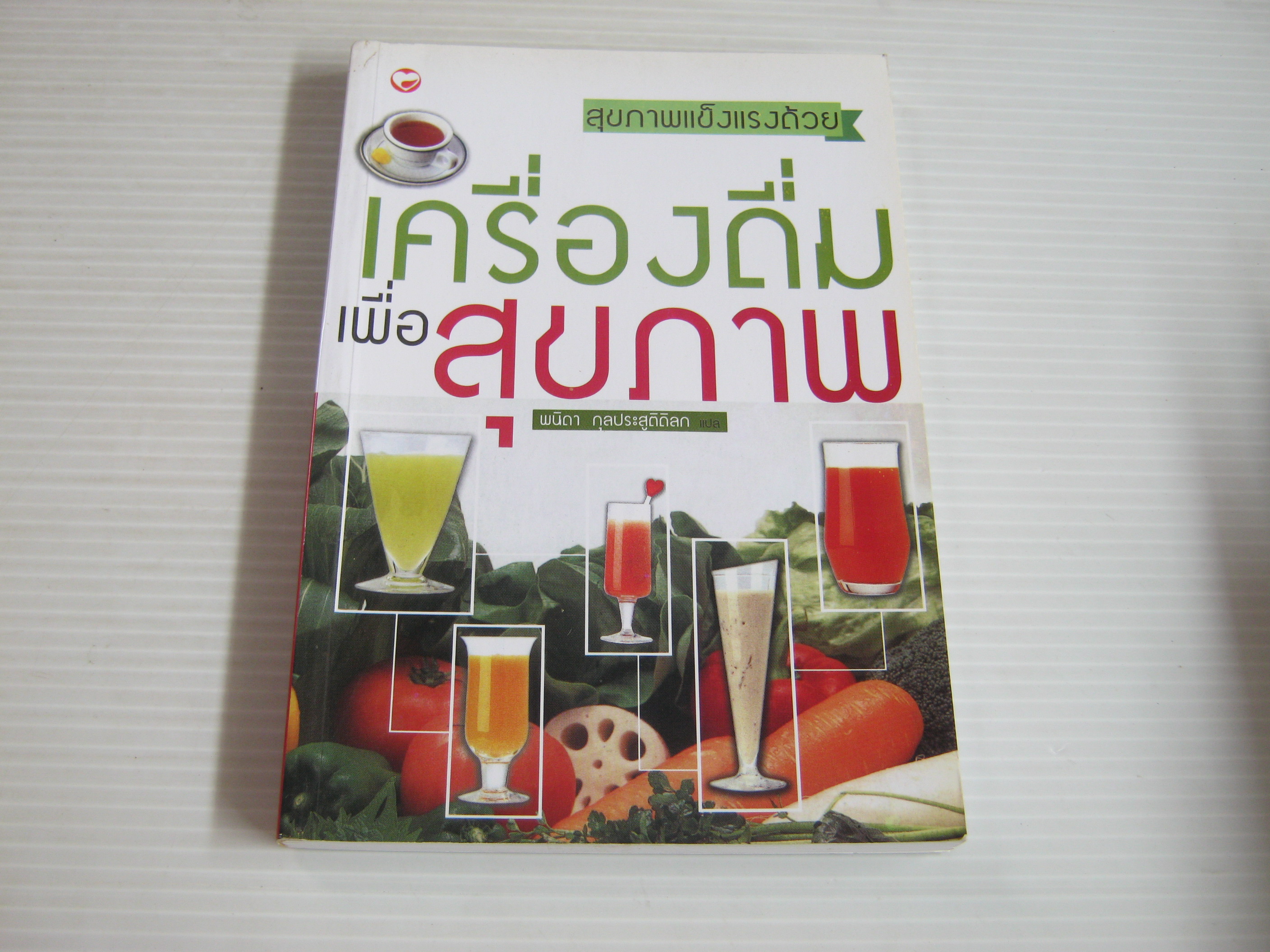 สุขภาพแข็งแรงด้วยเครื่องดื่มเพื่อสุขภาพ พิมพ์ครั้งที่ 2 พนิดา กุลประสูติดิลก เขียน***สินค้าหมด***