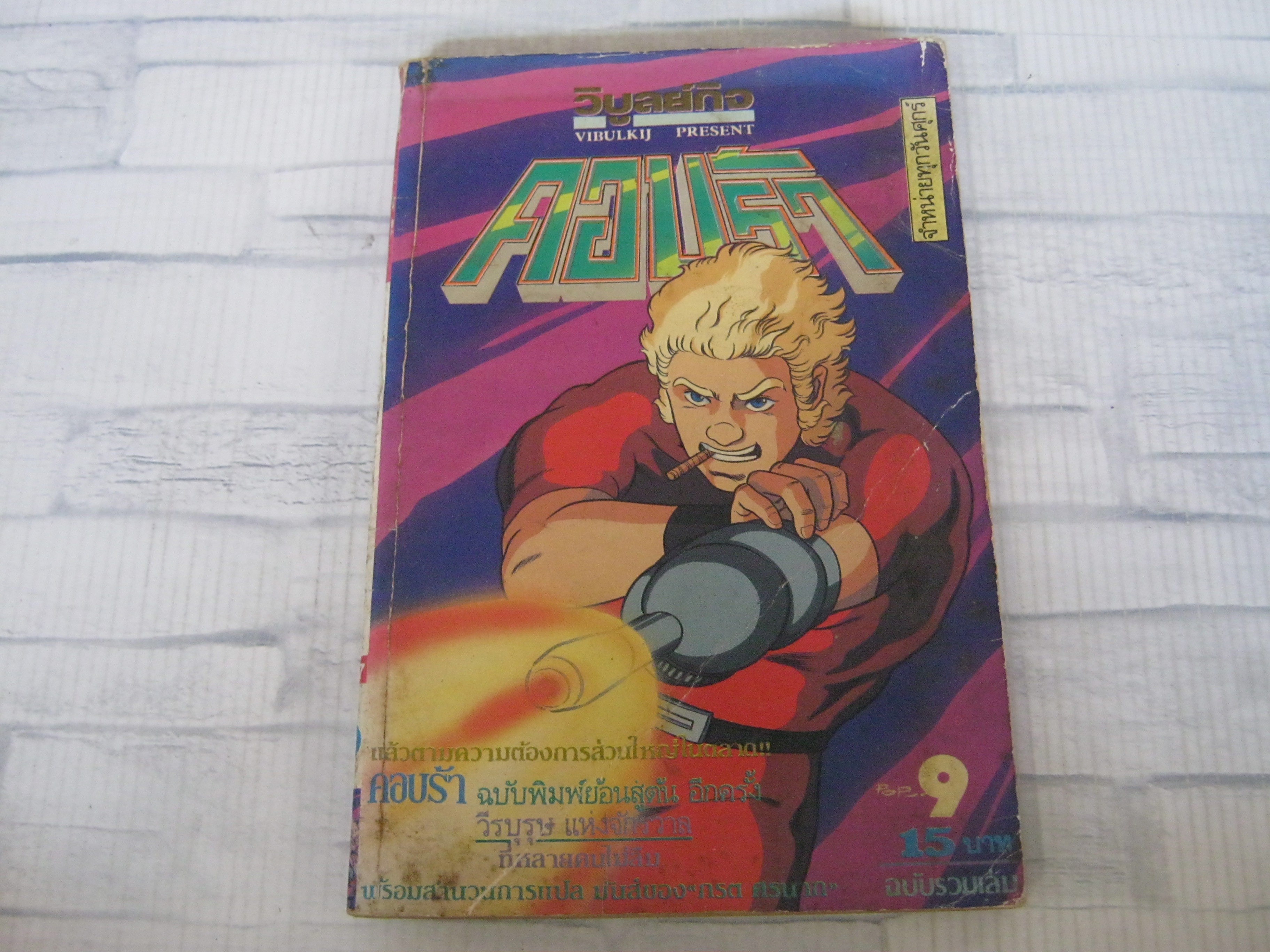 ตอบร้า เล่ม 9