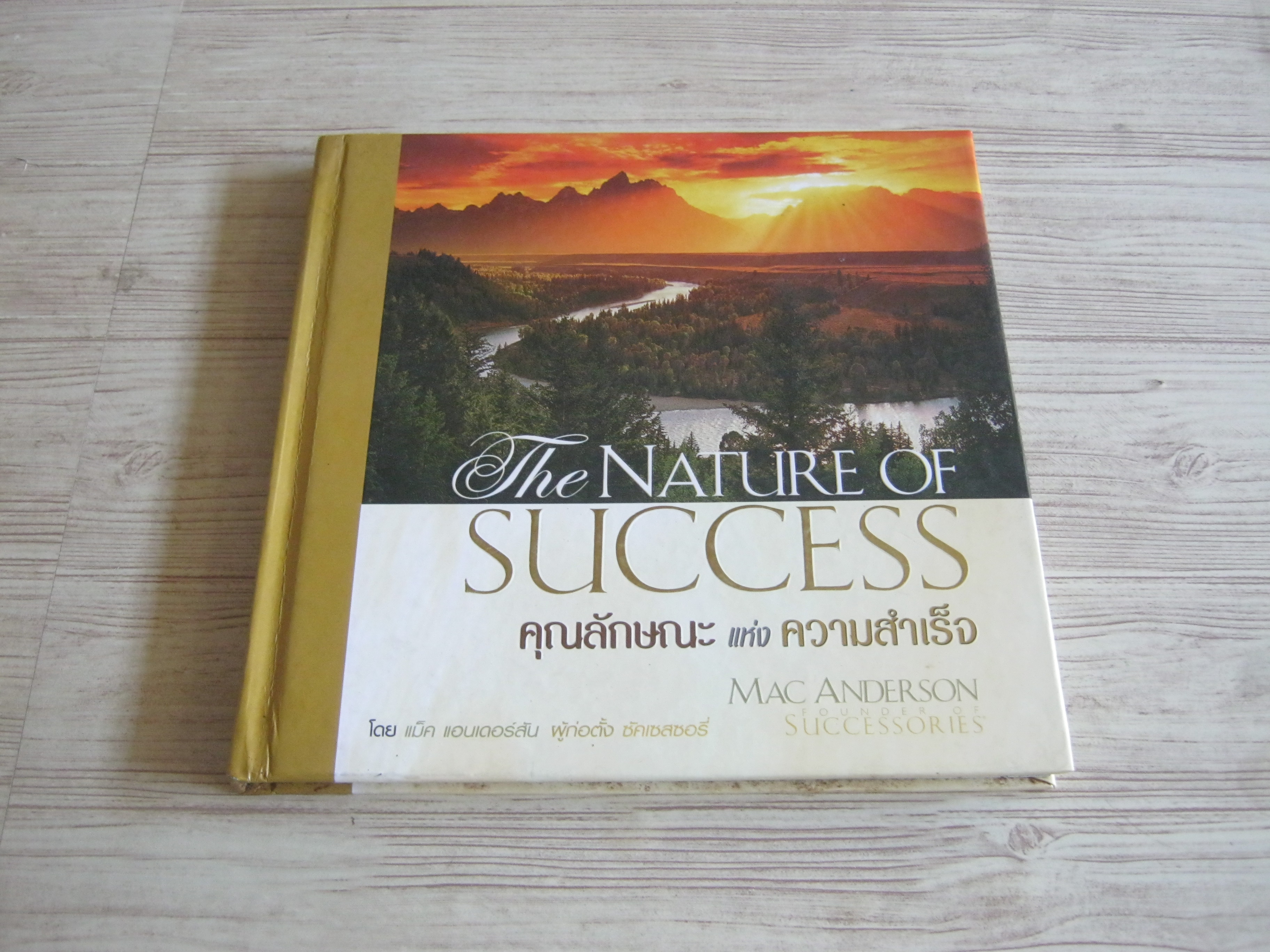 คุณลักษณะแห่งความสำเร็จ (The Nature of Success) Mac Anderson เขียน