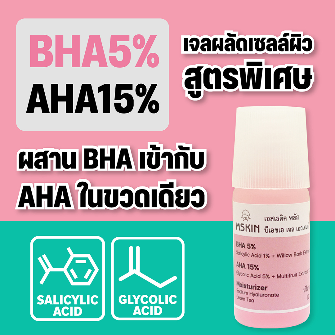 บีเอชเอ เจล เอสเซนต์ เจลผลัดเซลล์ผิว BHA 5% + AHA 15% ลดสิวอุดตัน สิวหัวปิด สิวหัวดำ ลดรอยดำ รอยแดง