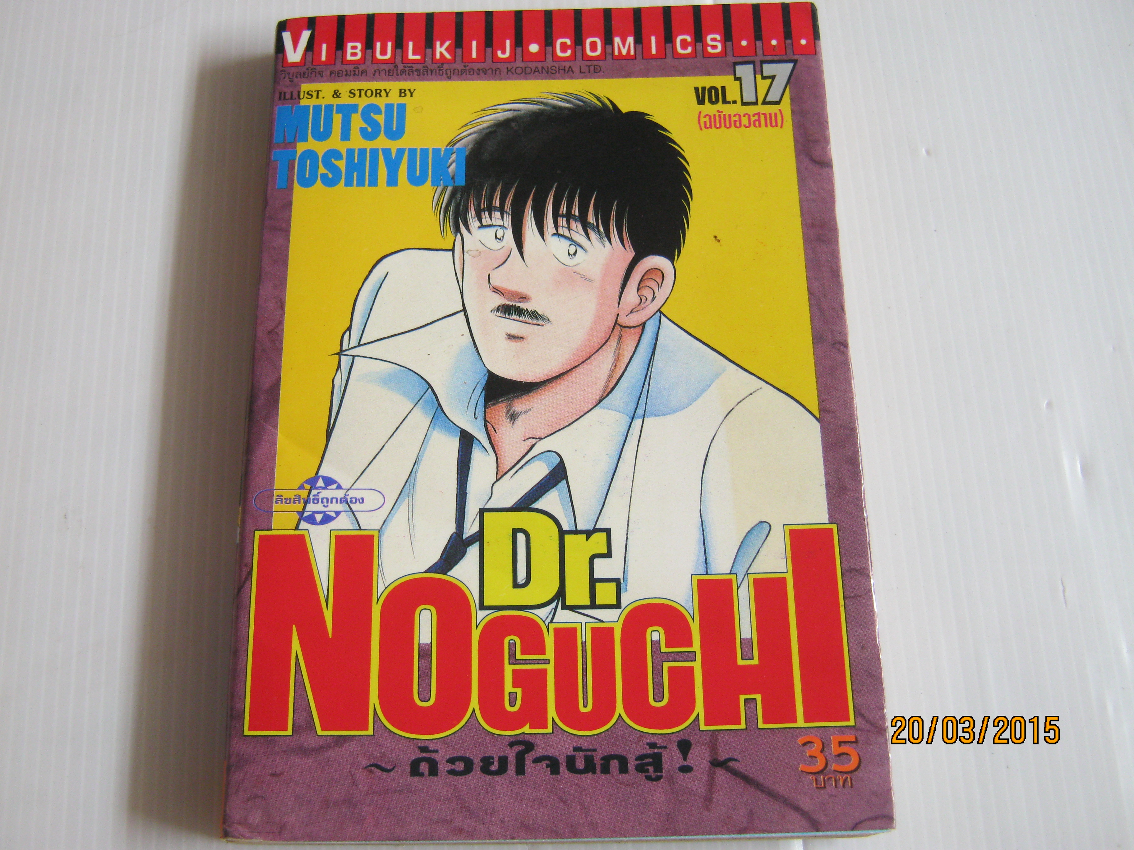 Dr. NOGUCHI ด้วยใจนักสู้ เล่ม 17 (เล่มจบ)***สินค้าหมด***